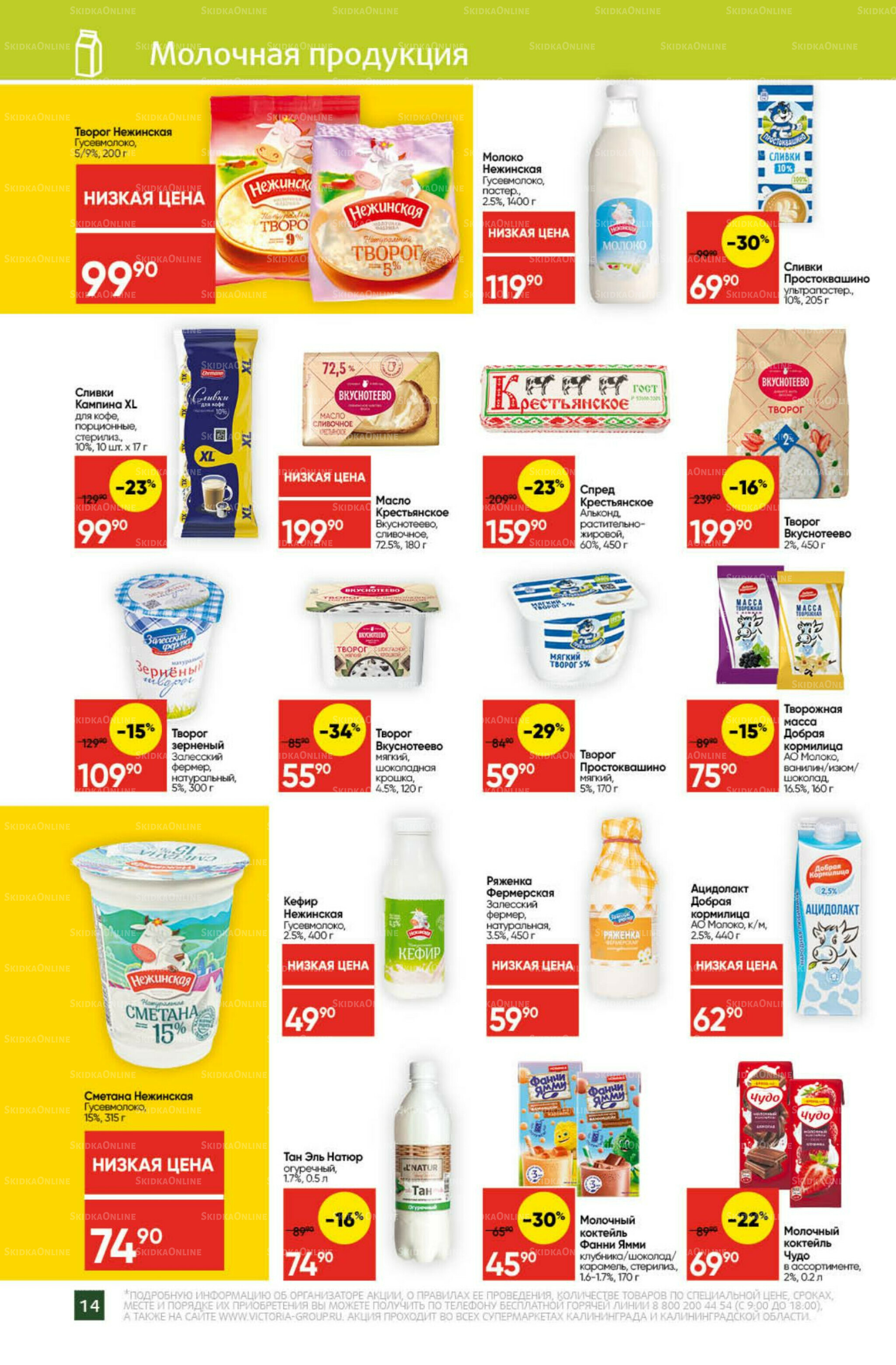 Экономьте с Викторией 27 Октября - 2 Ноября 2025 14