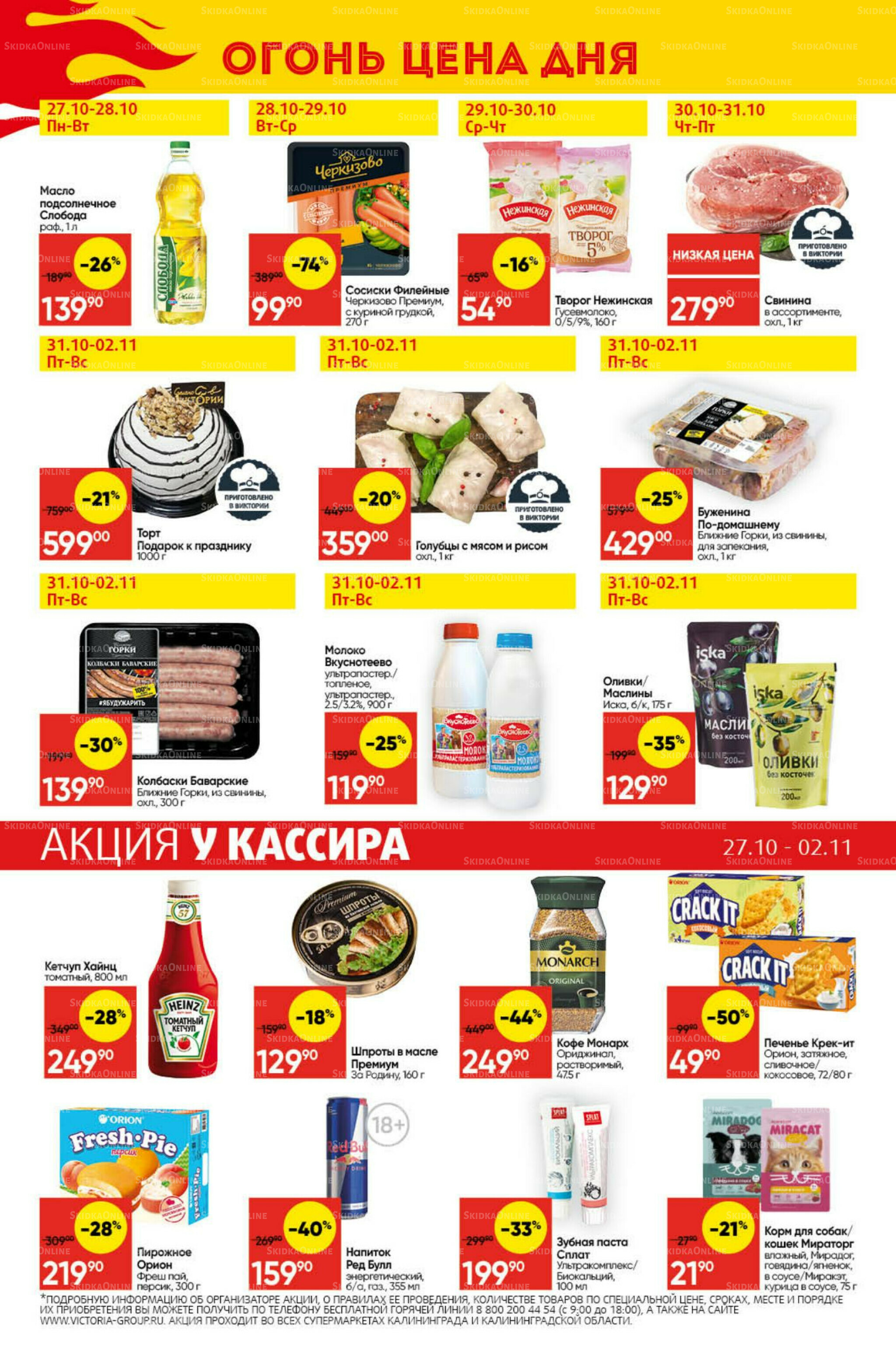 Экономьте с Викторией 27 Октября - 2 Ноября 2025 29
