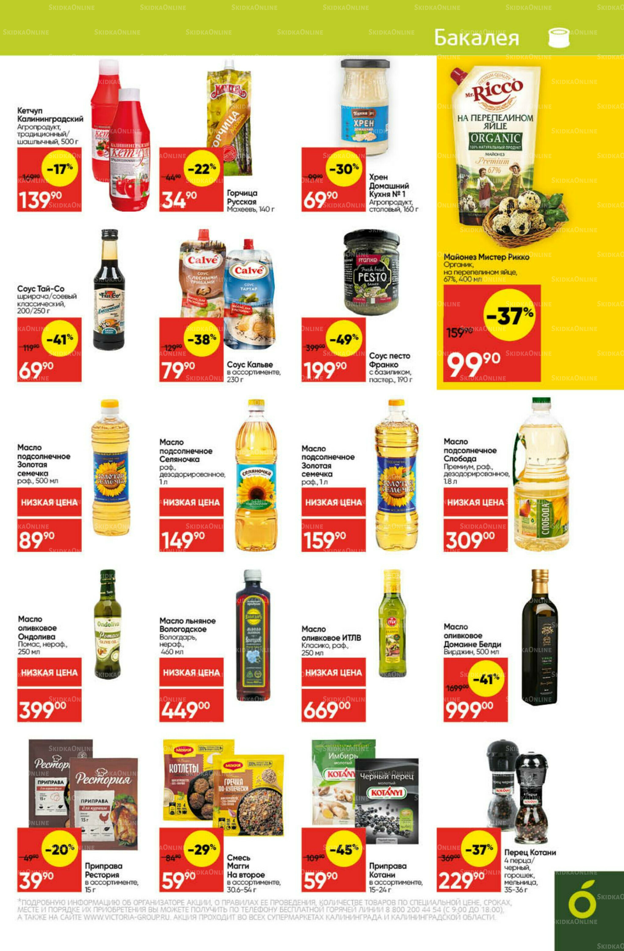 Экономьте с Викторией 27 Октября - 2 Ноября 2025 19