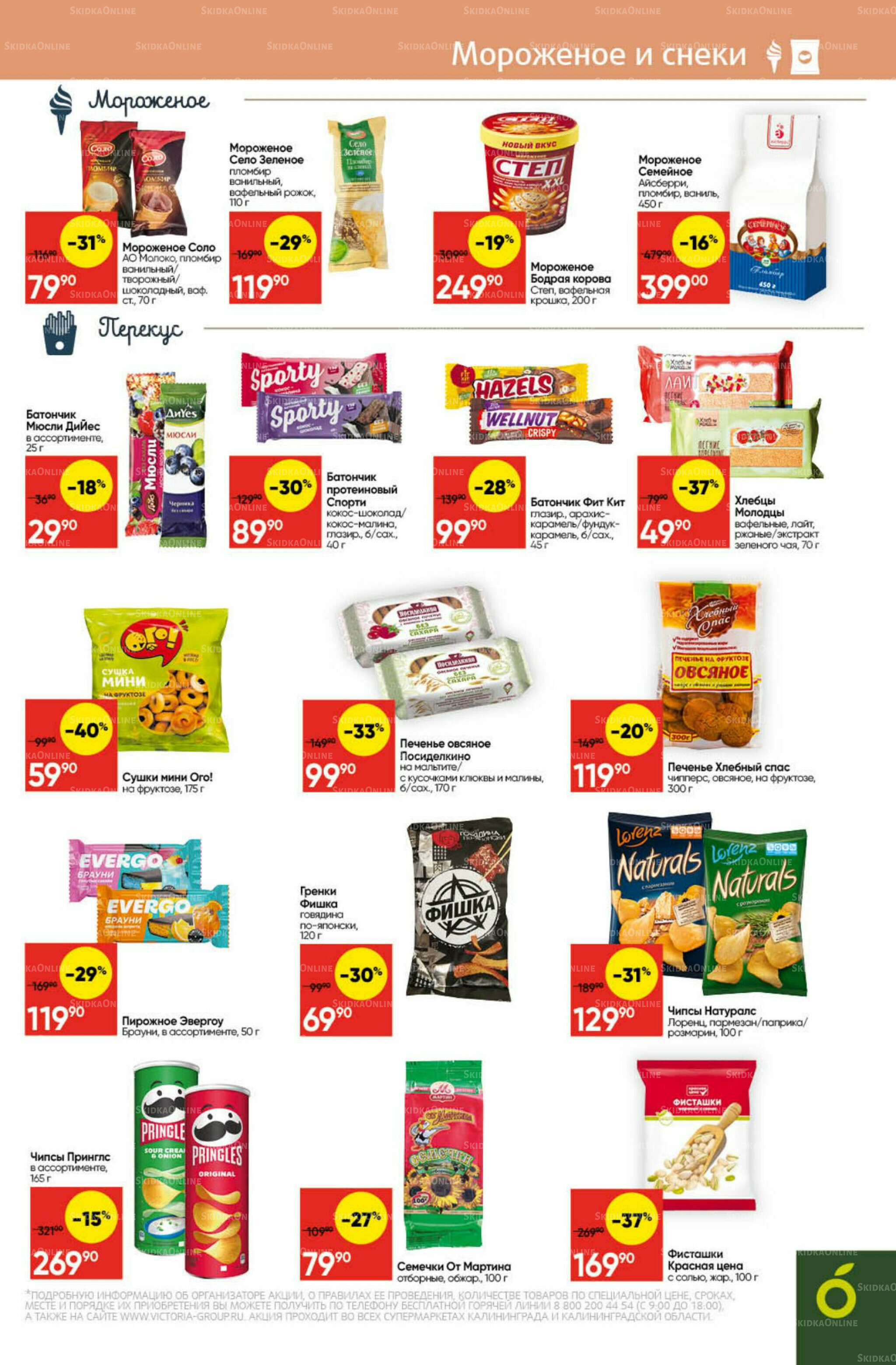 Экономьте с Викторией 27 Октября - 2 Ноября 2025 17