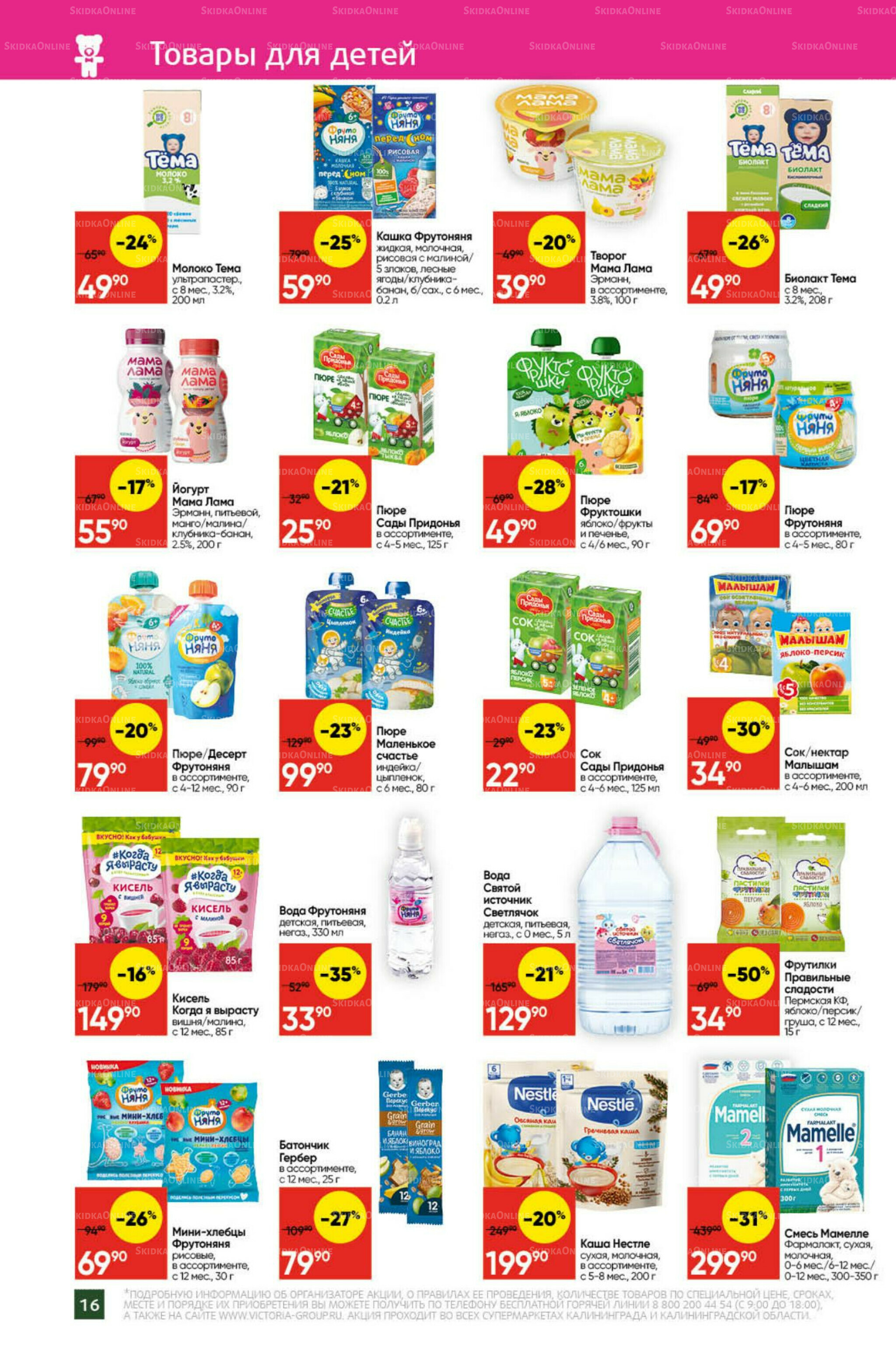 Экономьте с Викторией 27 Октября - 2 Ноября 2025 16