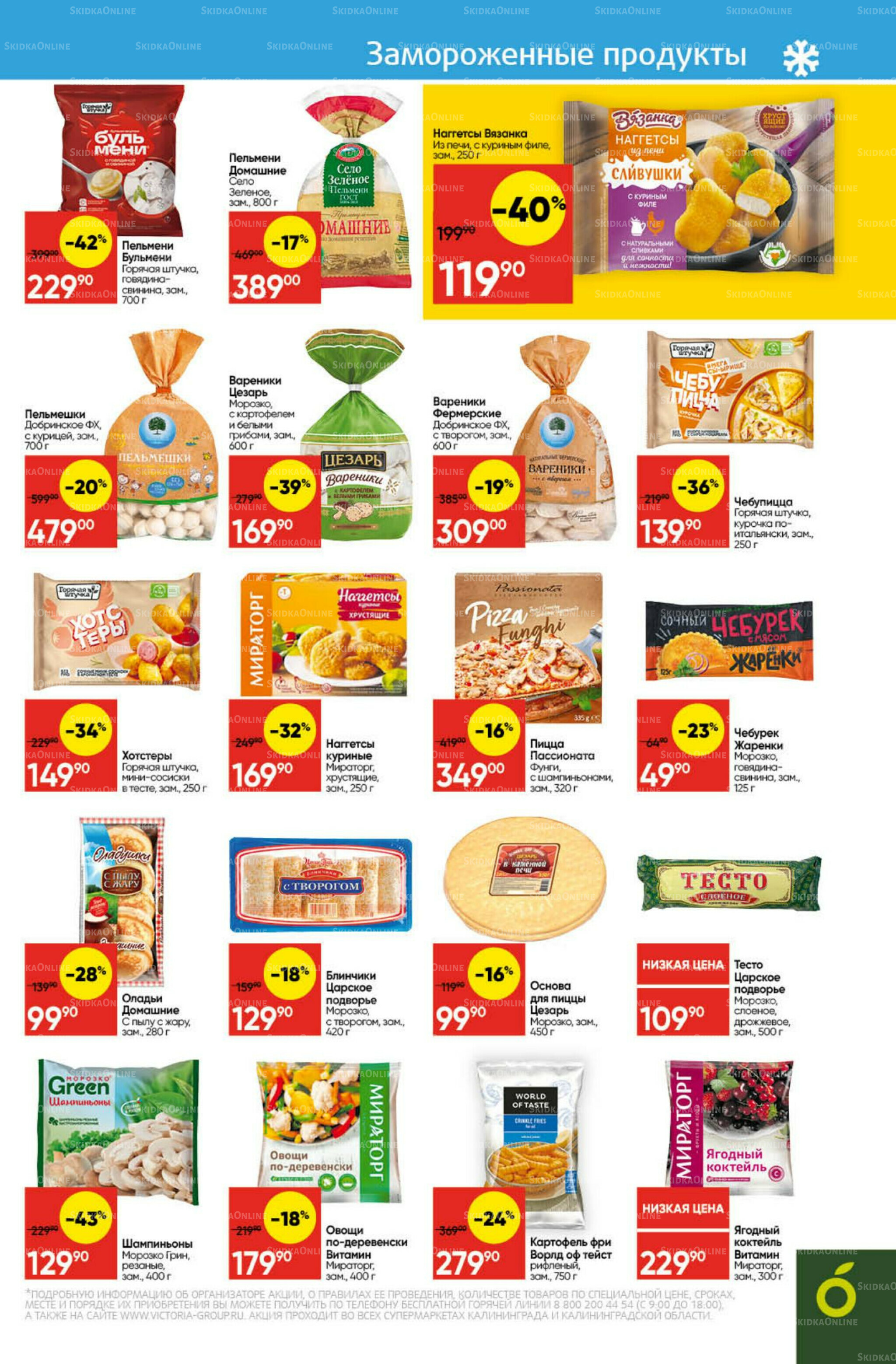 Экономьте с Викторией 27 Октября - 2 Ноября 2025 13