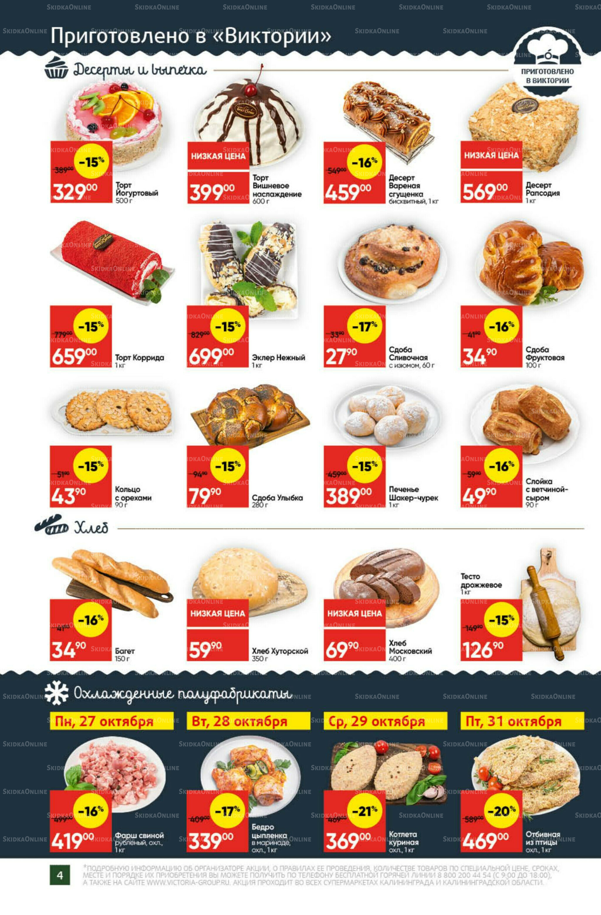 Экономьте с Викторией 27 Октября - 2 Ноября 2025 4