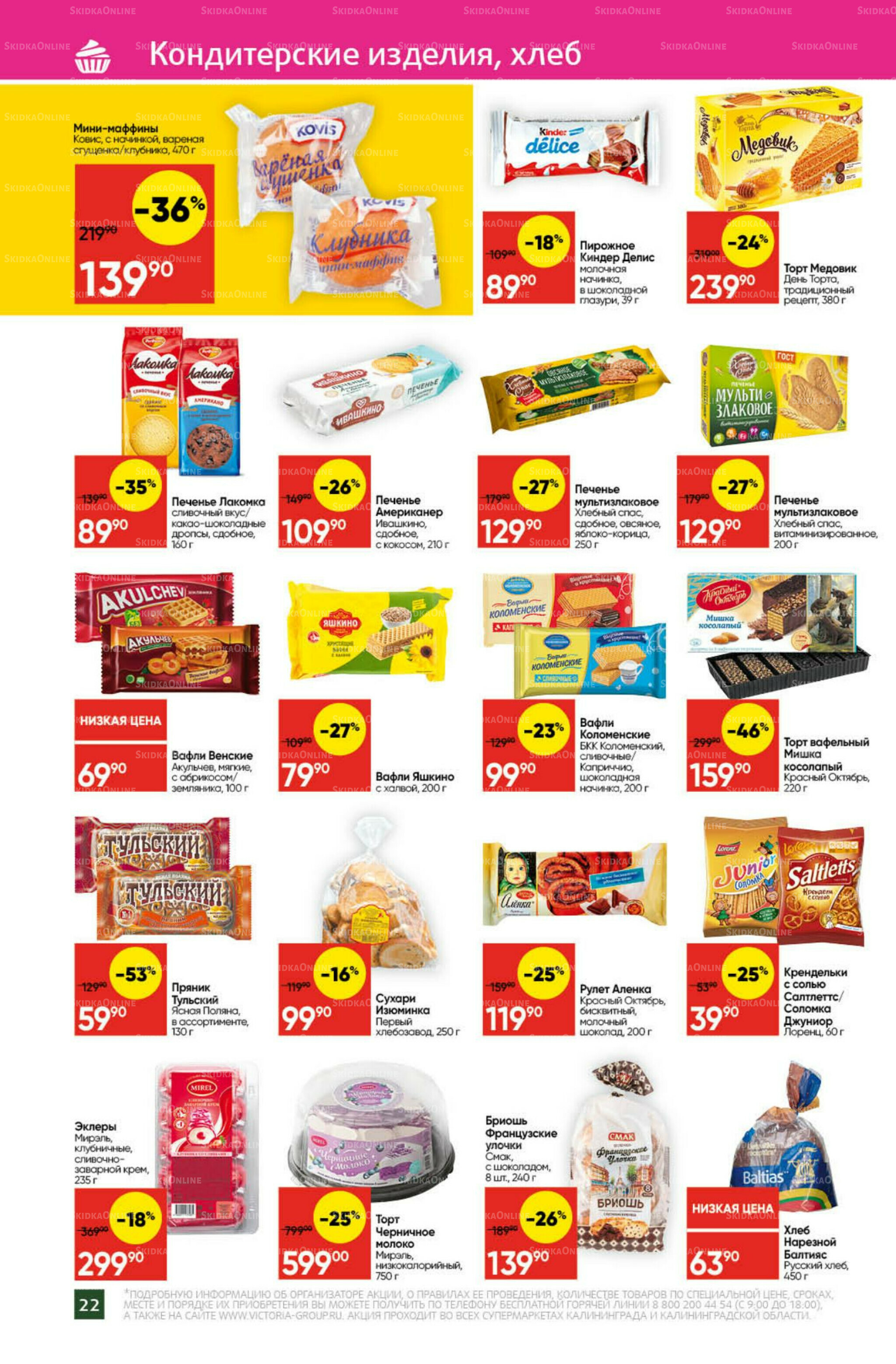 Экономьте с Викторией 27 Октября - 2 Ноября 2025 22