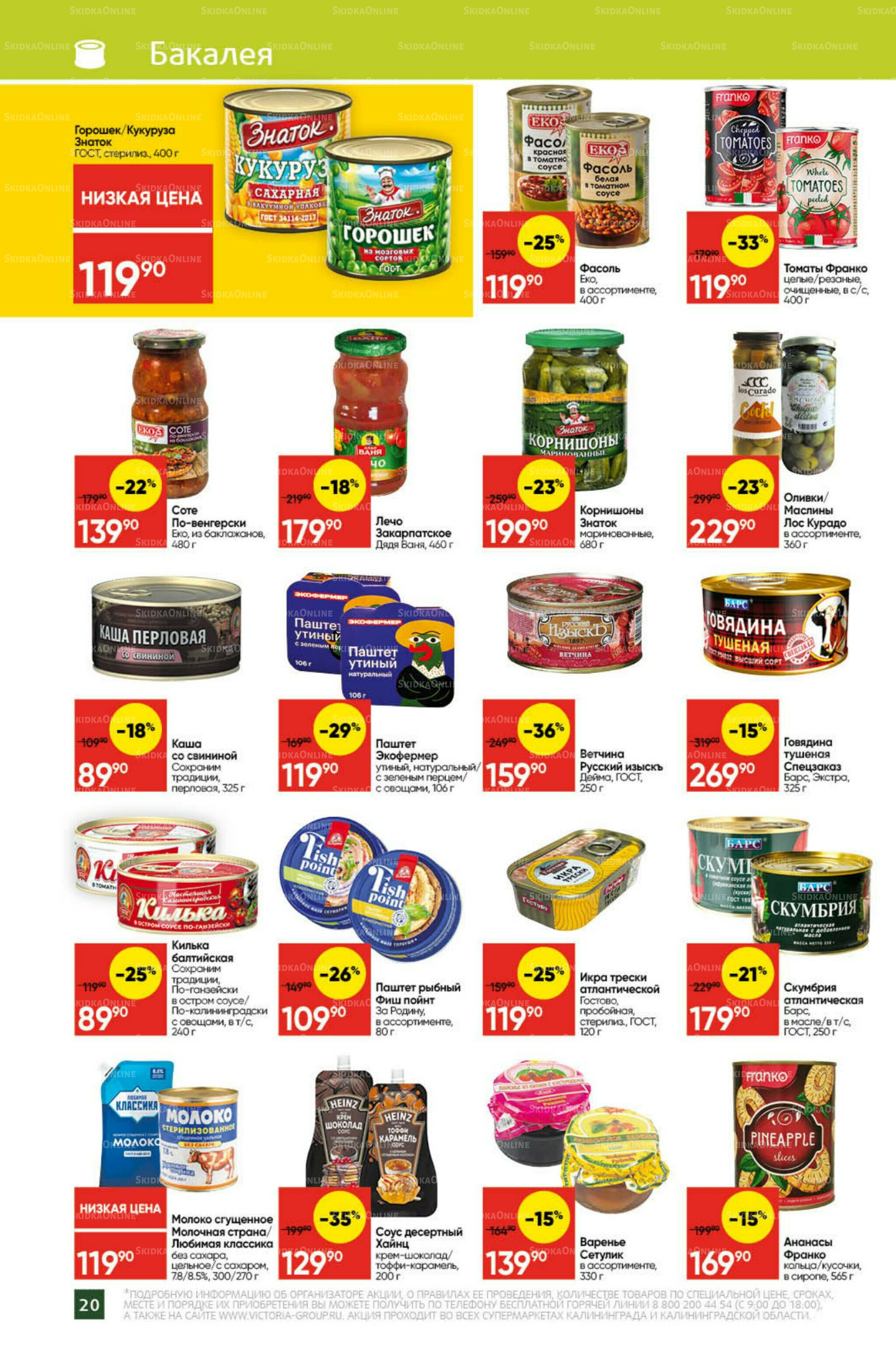 Экономьте с Викторией 27 Октября - 2 Ноября 2025 20