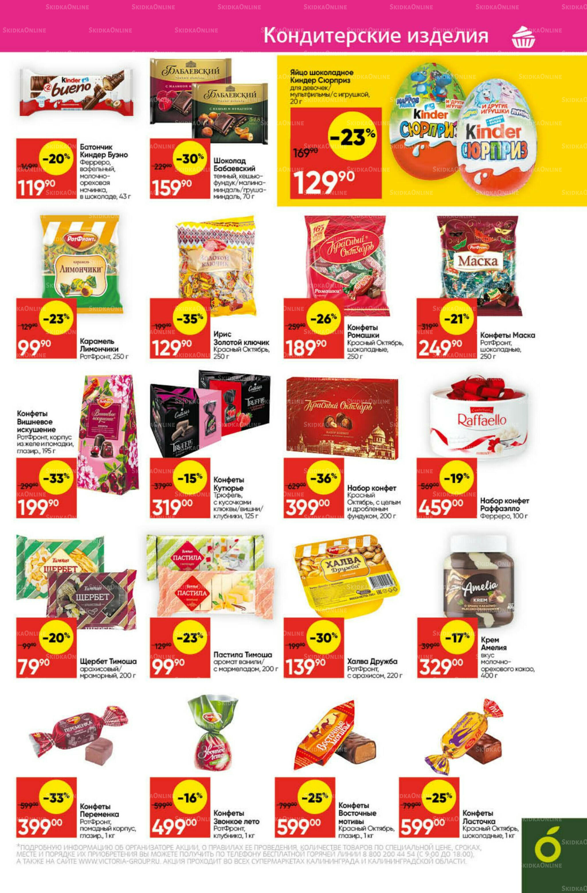 Экономьте с Викторией 27 Октября - 2 Ноября 2025 23