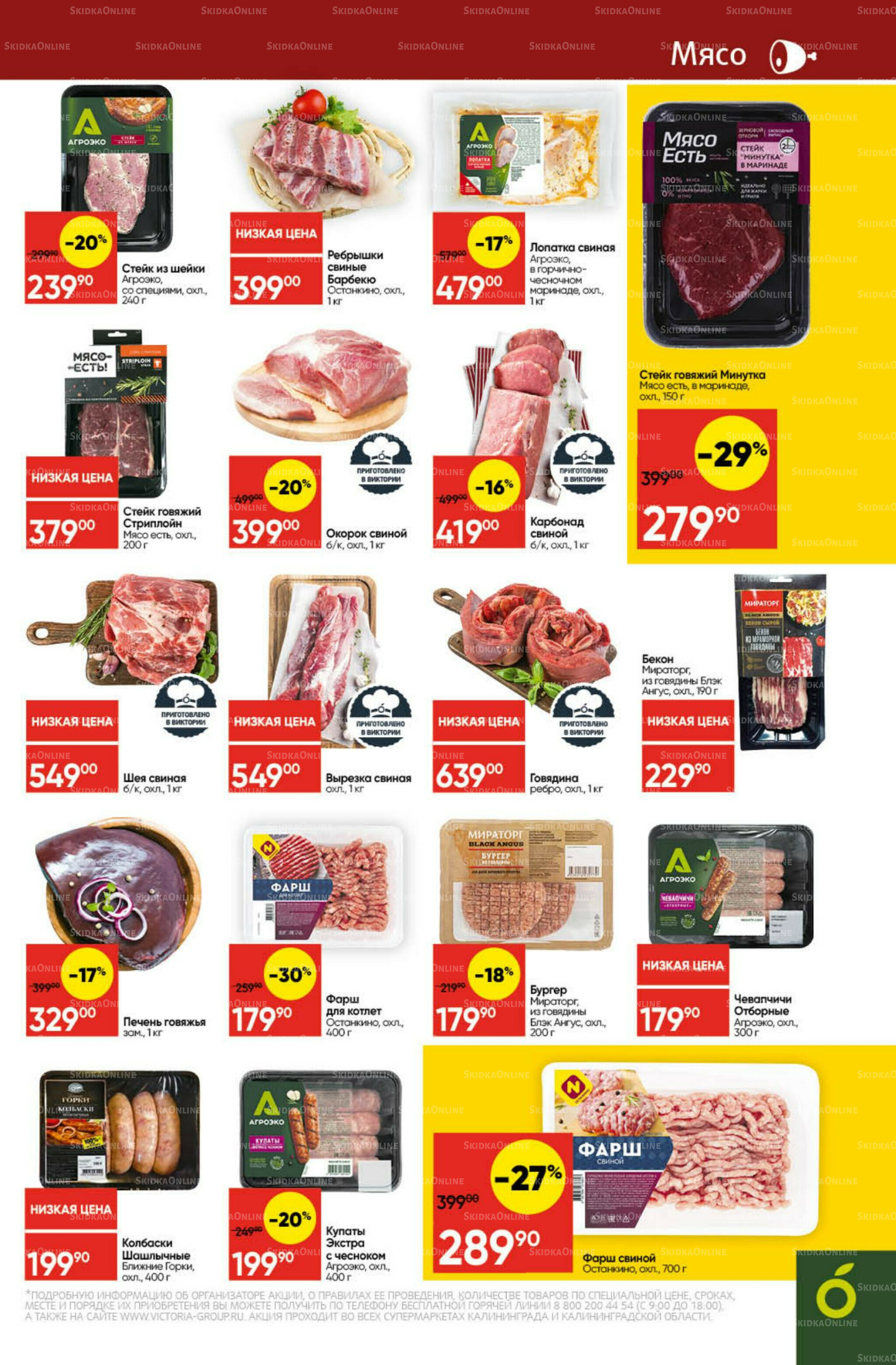 Экономьте с Викторией 27 Октября - 2 Ноября 2025 7