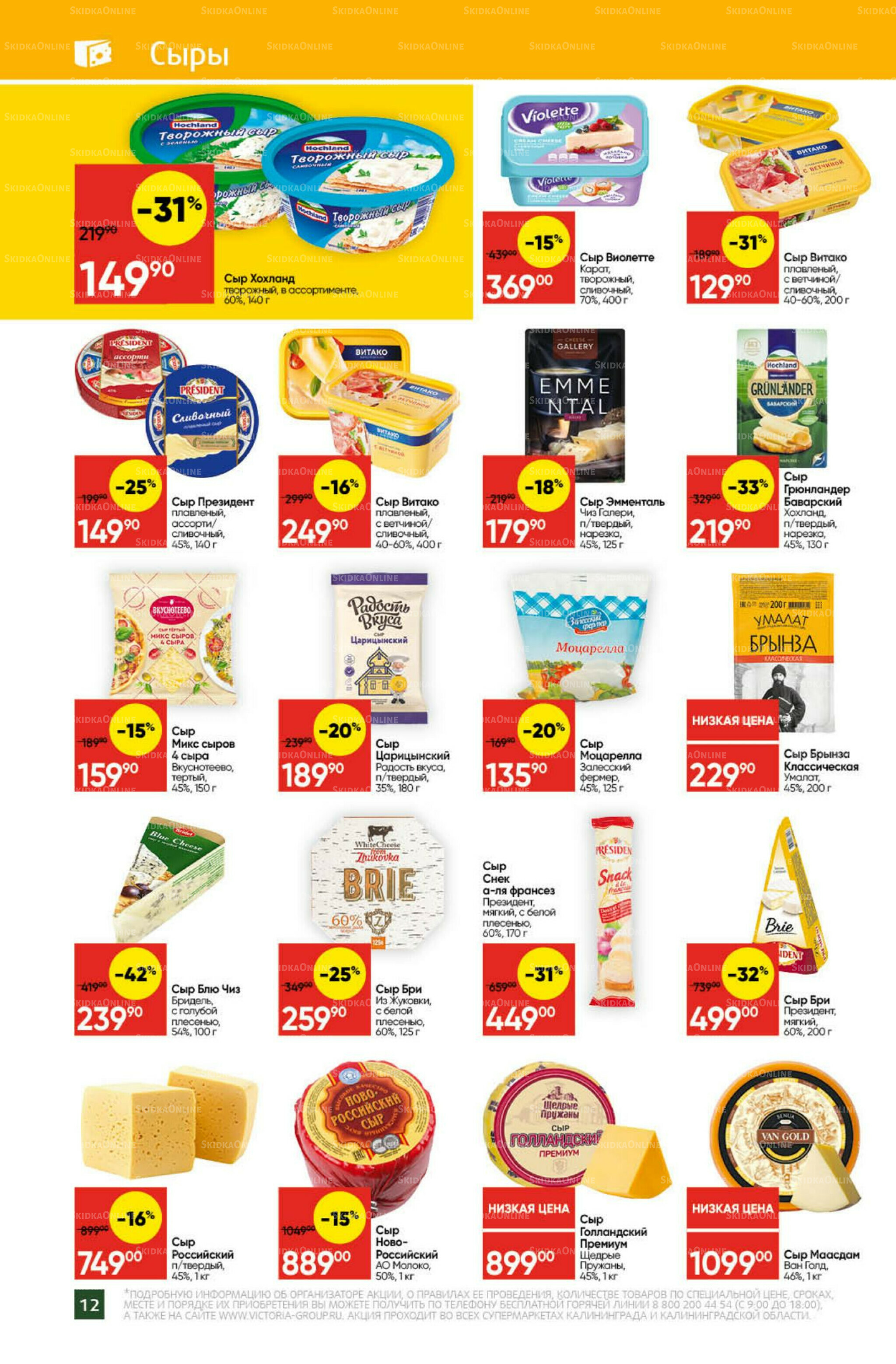 Экономьте с Викторией 27 Октября - 2 Ноября 2025 12