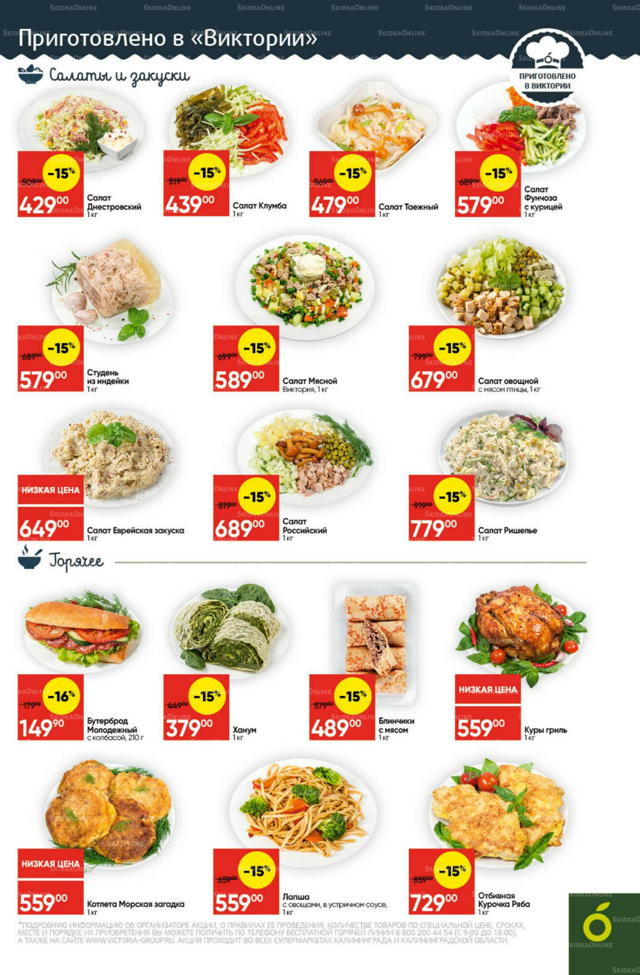 Экономьте с Викторией 27 Октября - 2 Ноября 2025 5