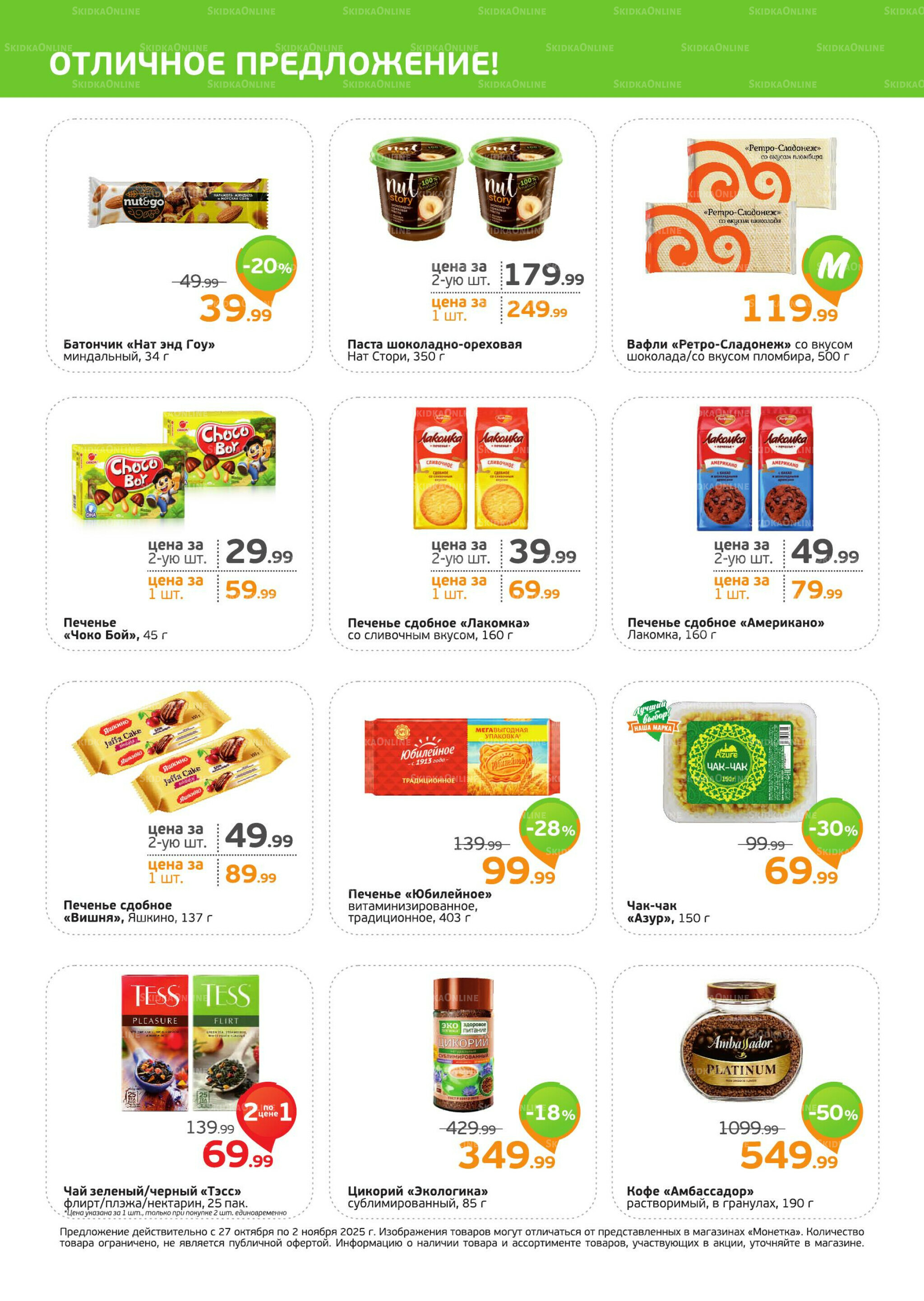 Акция 27 Октября - 2 Ноября 2025 2