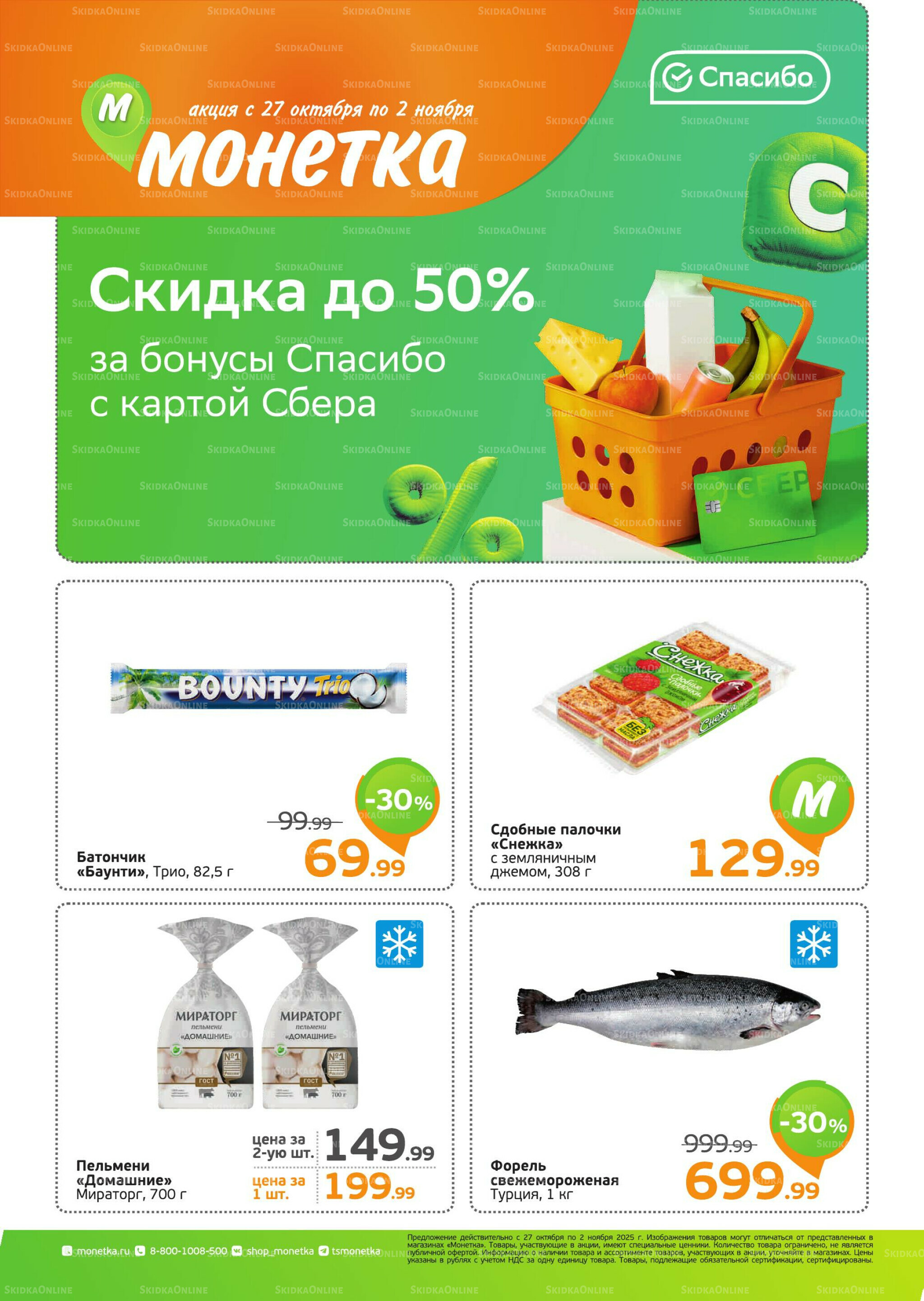 Акция 27 Октября - 2 Ноября 2025 1