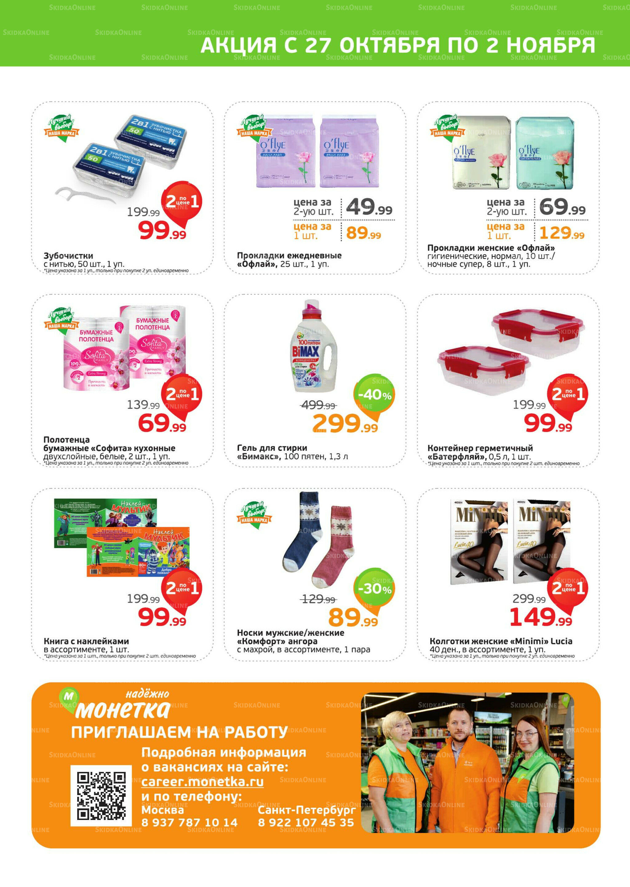 Акция 27 Октября - 2 Ноября 2025 4