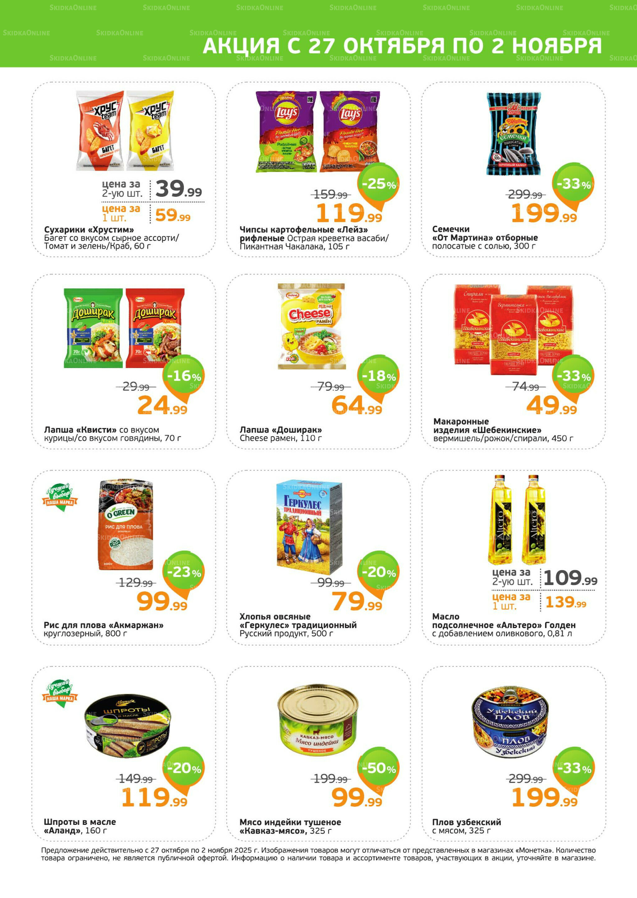 Акция 27 Октября - 2 Ноября 2025 3