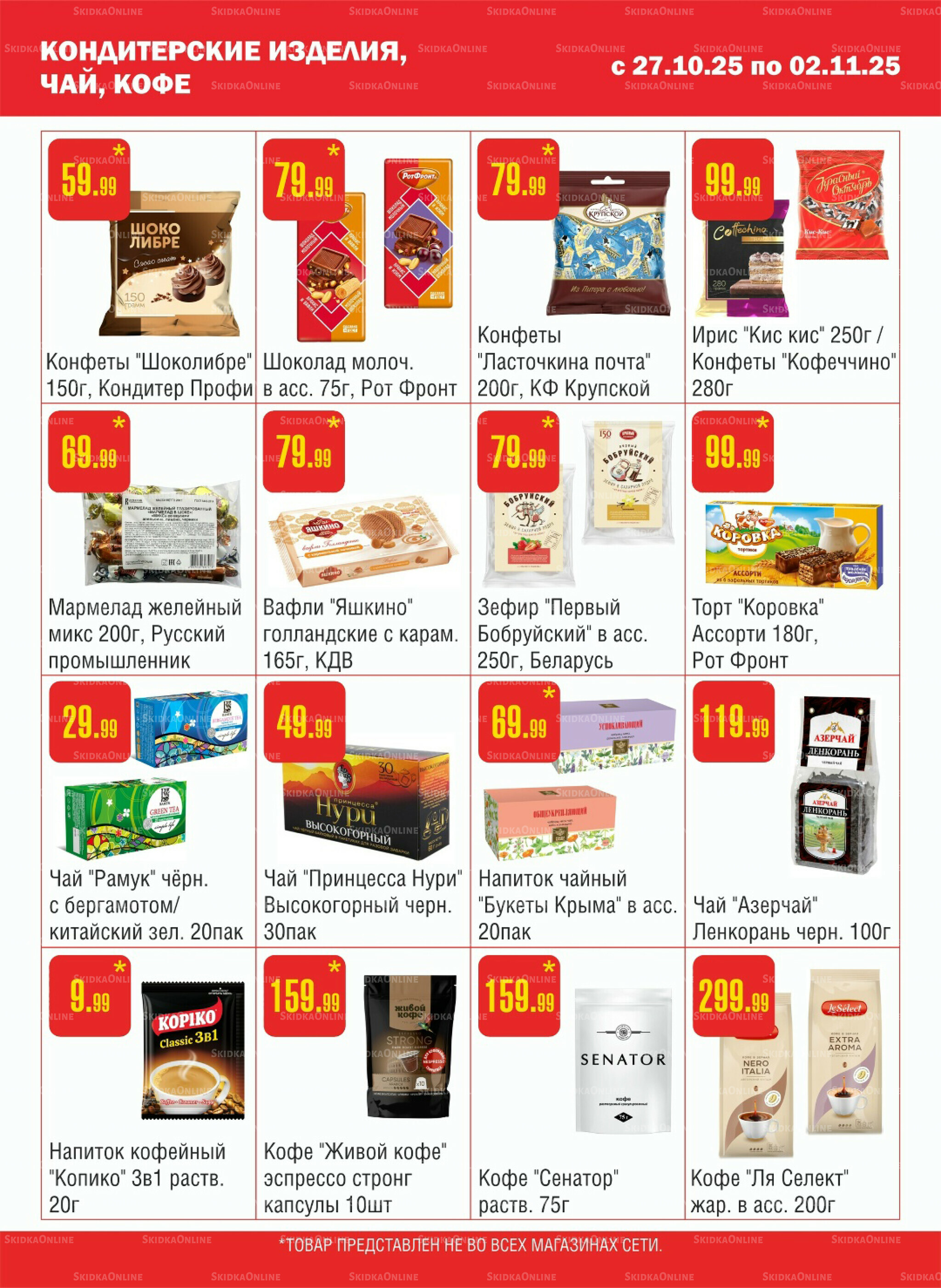 Акционный каталог! 27 Октября - 2 Ноября 2025 8