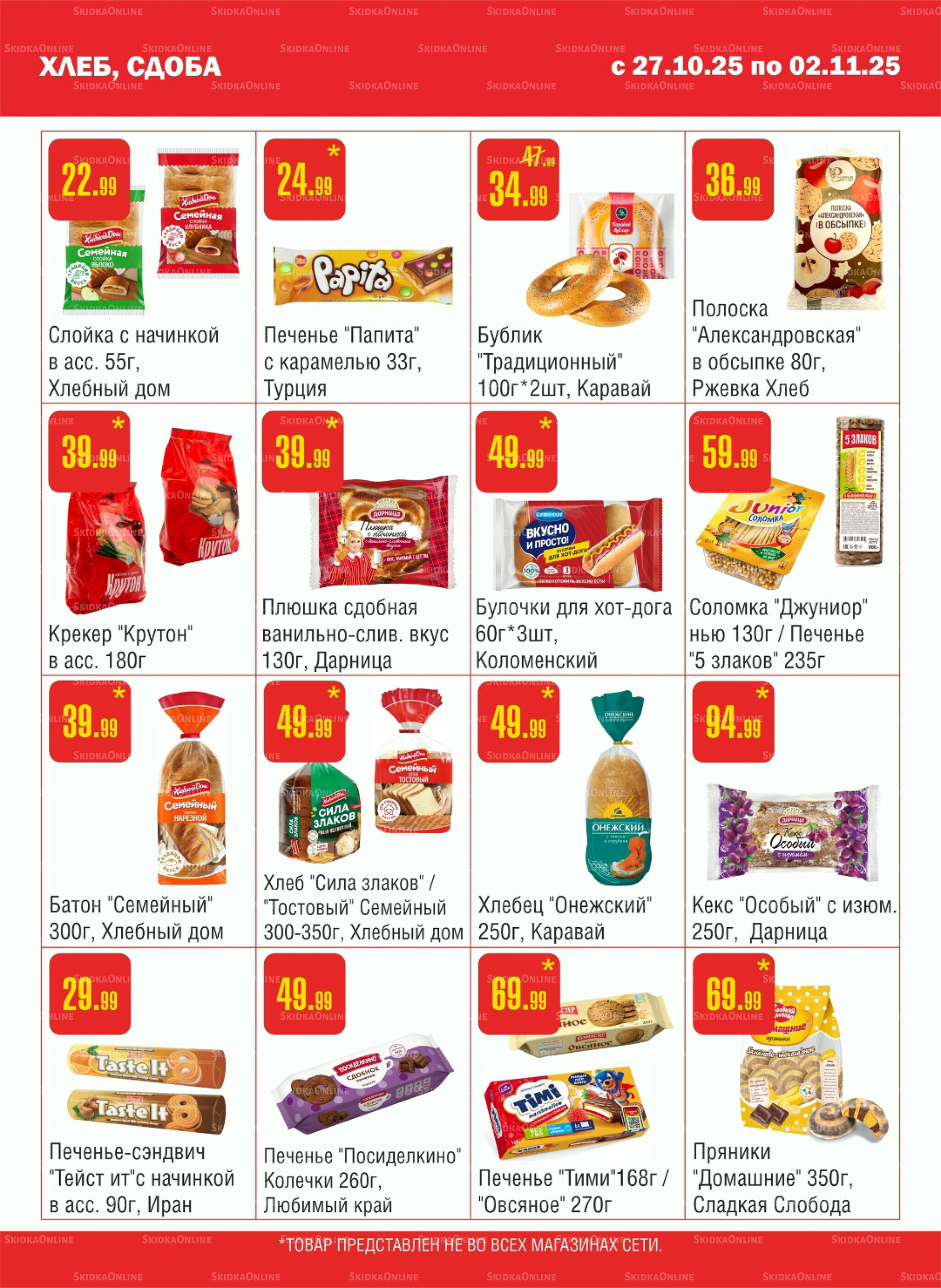 Акционный каталог! 27 Октября - 2 Ноября 2025 7