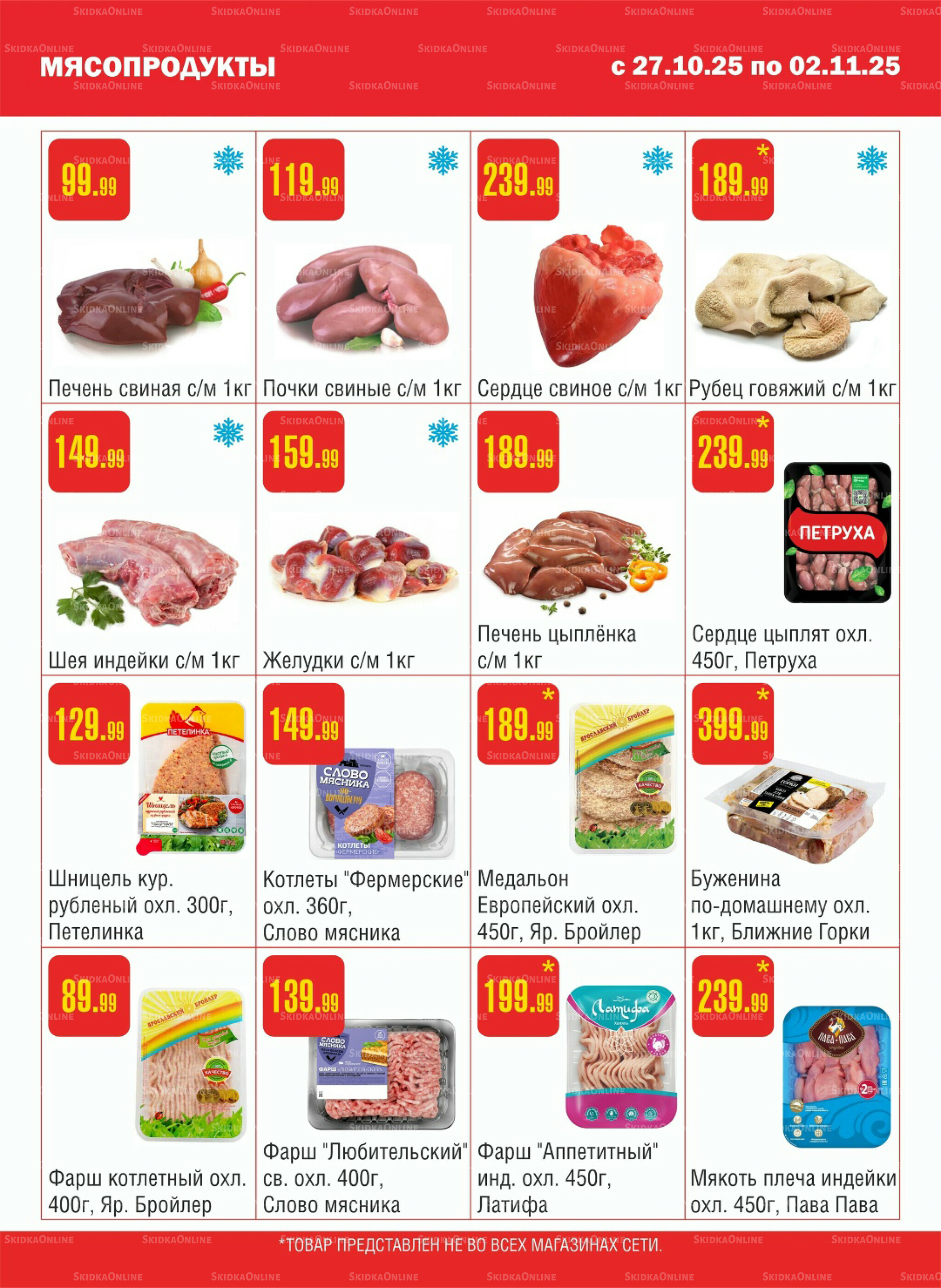 Акционный каталог! 27 Октября - 2 Ноября 2025 2