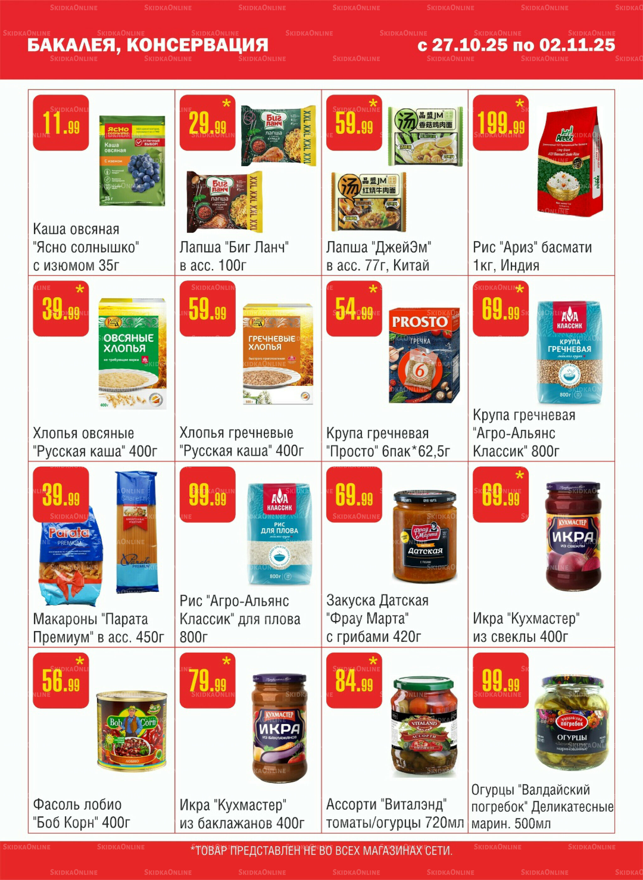 Акционный каталог! 27 Октября - 2 Ноября 2025 5