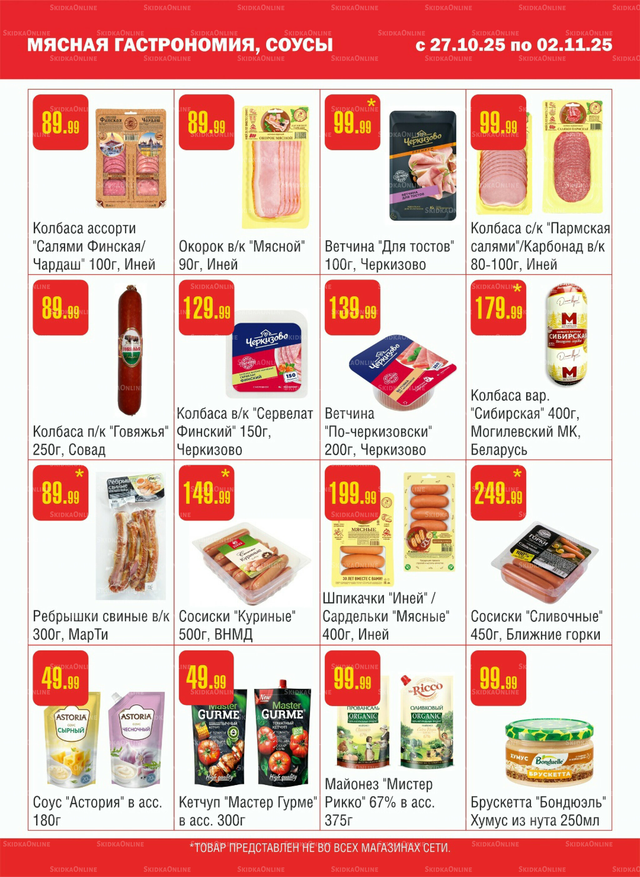 Акционный каталог! 27 Октября - 2 Ноября 2025 3