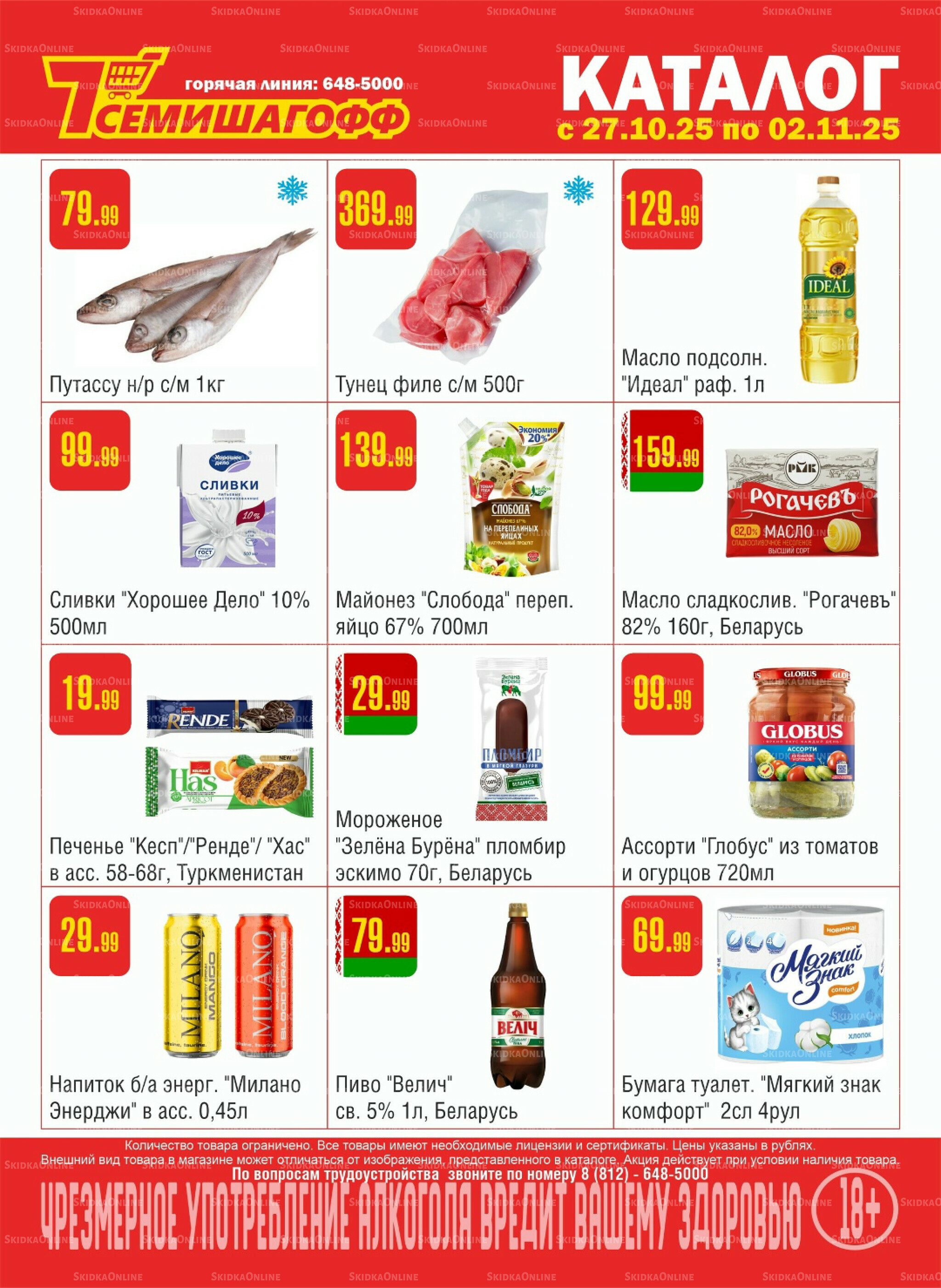 Акционный каталог! 27 Октября - 2 Ноября 2025 1