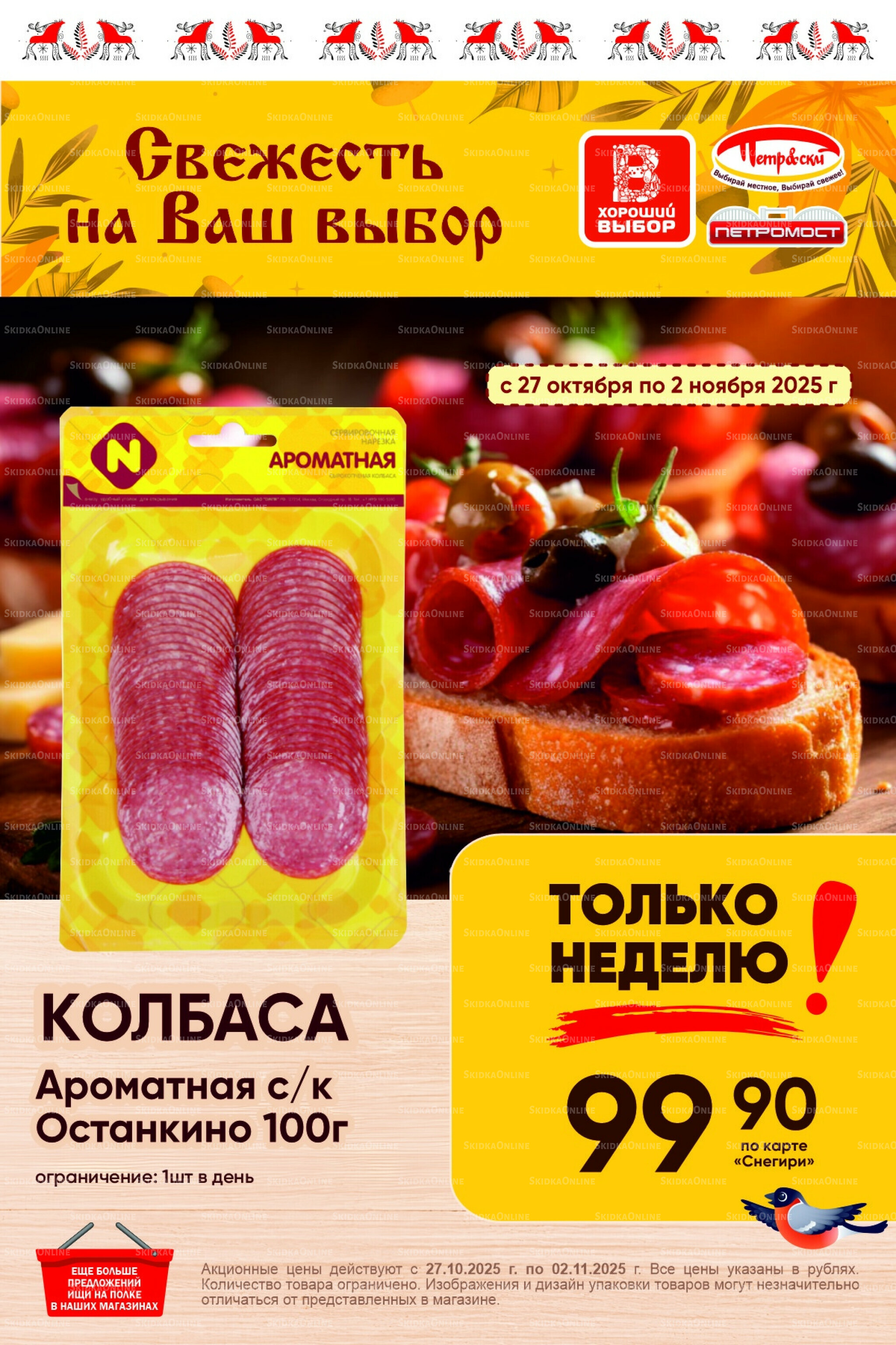 Только неделю! 27 Октября - 2 Ноября 2025 1