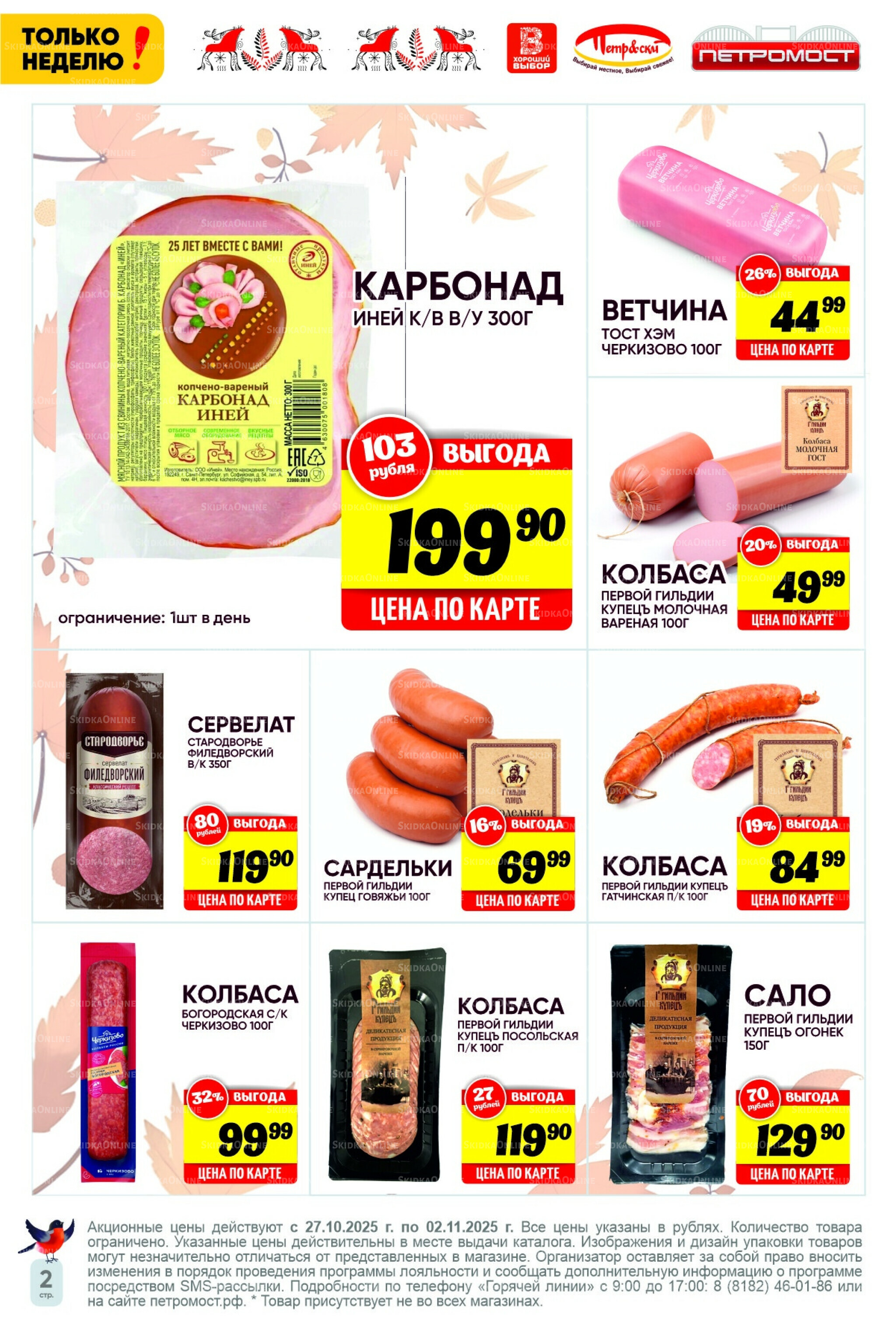 Только неделю! 27 Октября - 2 Ноября 2025 2