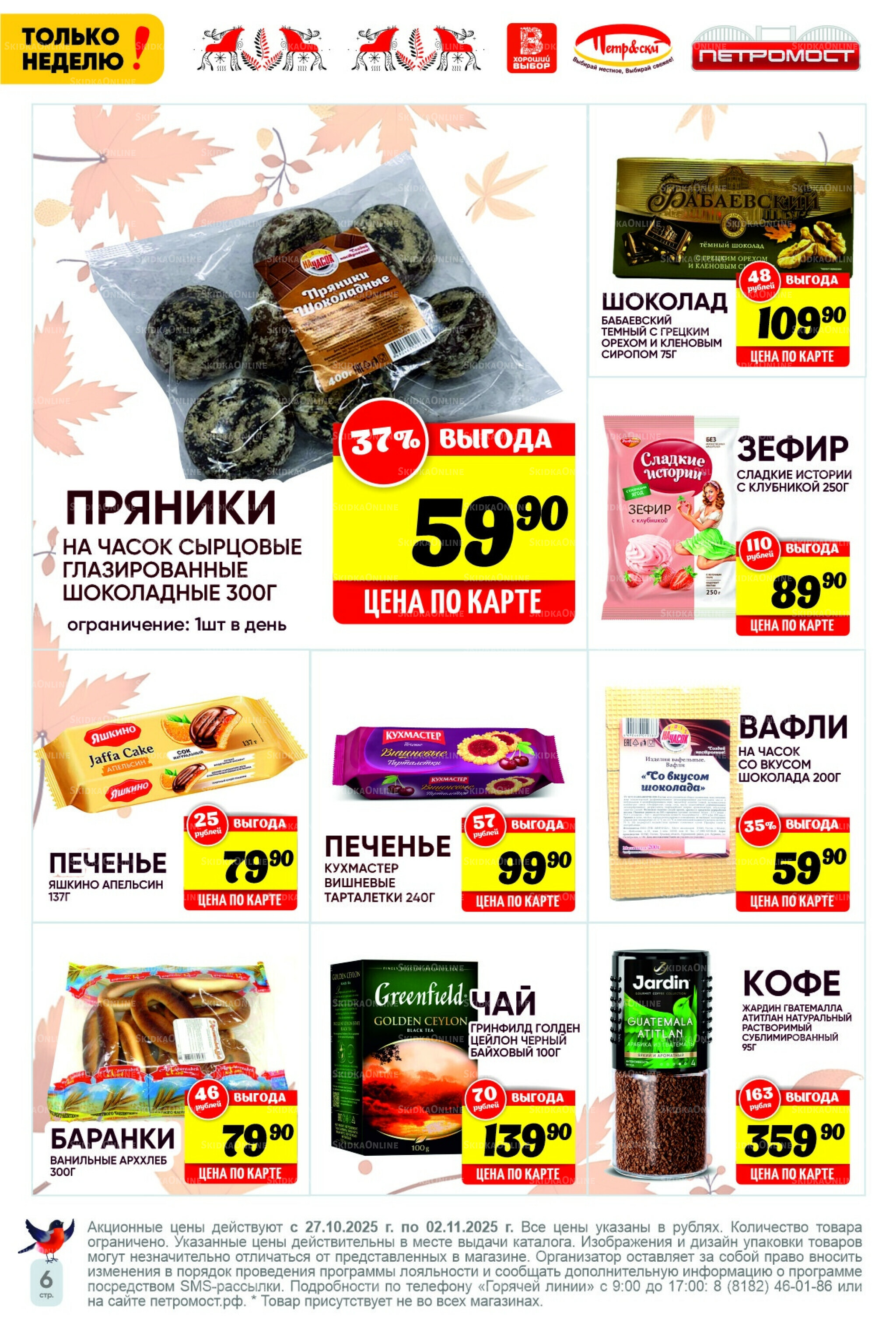 Только неделю! 27 Октября - 2 Ноября 2025 6