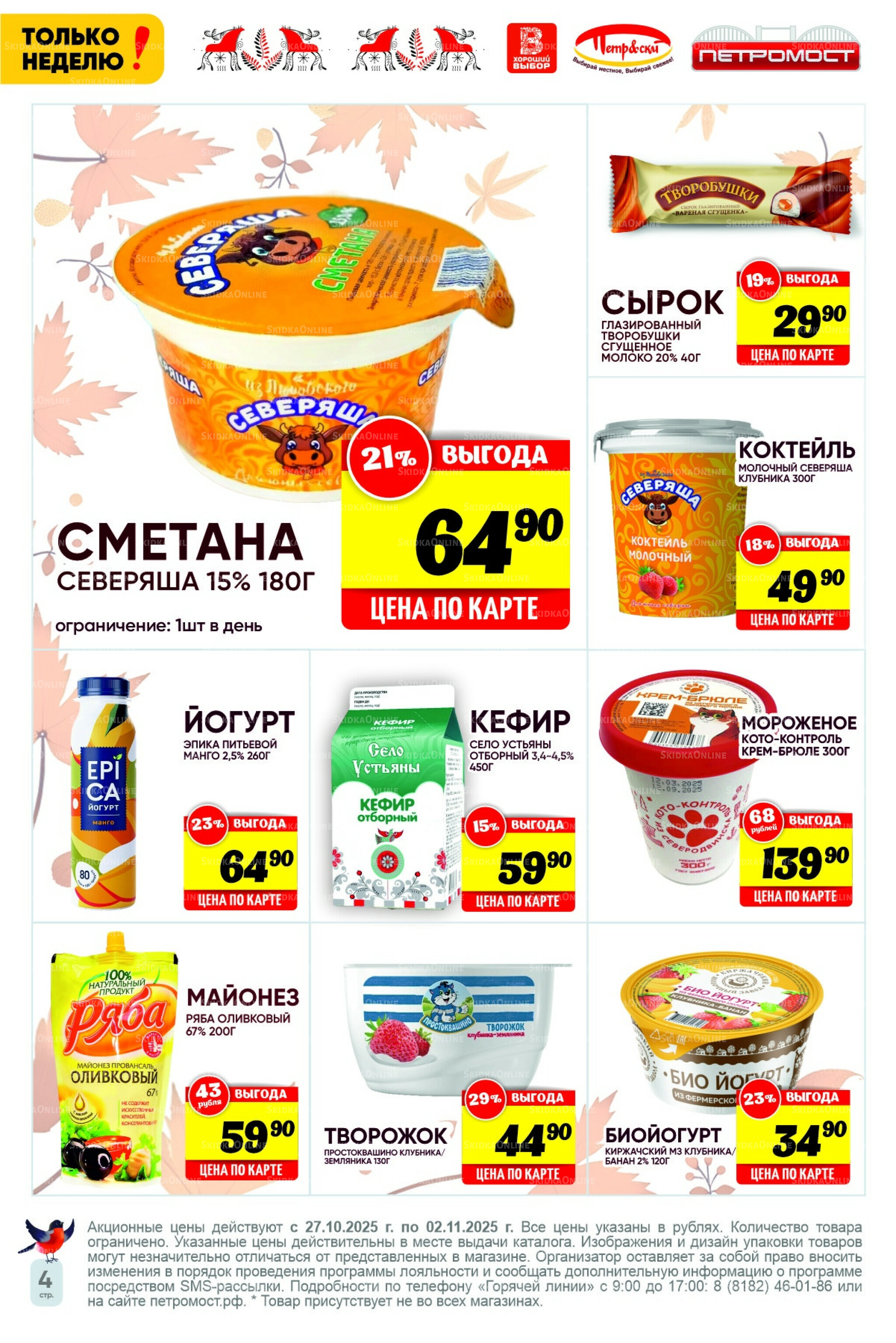 Только неделю! 27 Октября - 2 Ноября 2025 4