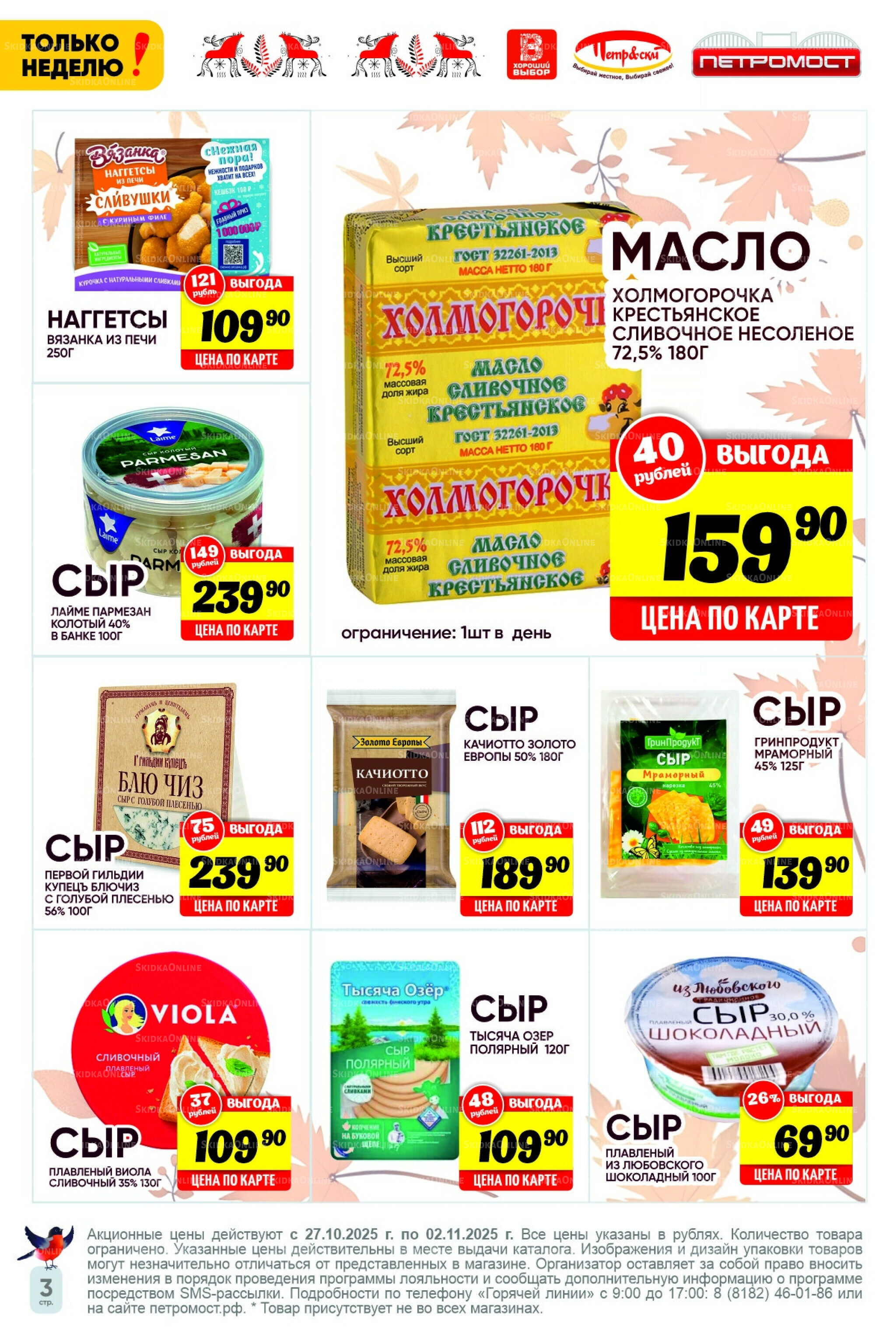 Только неделю! 27 Октября - 2 Ноября 2025 3