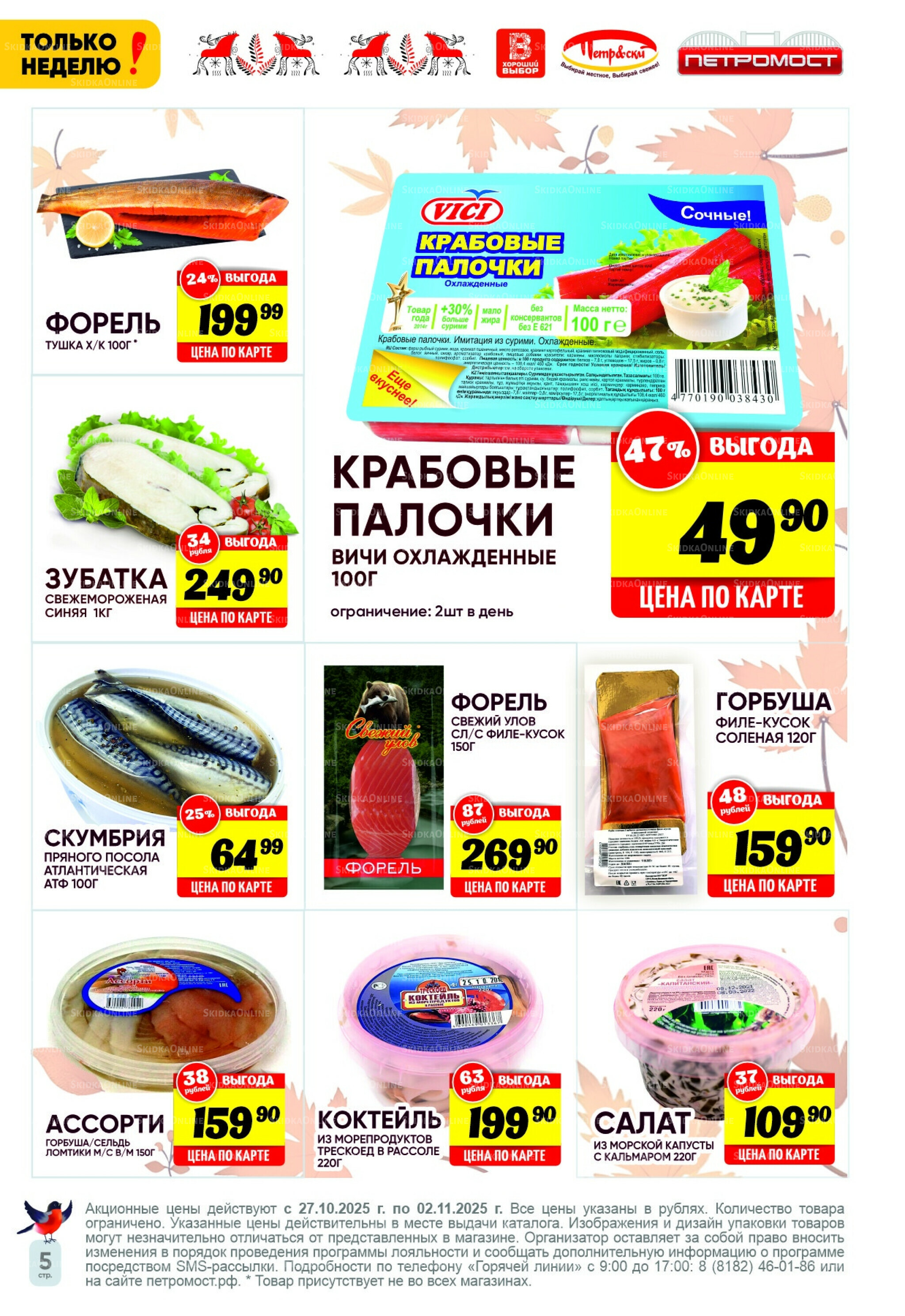 Только неделю! 27 Октября - 2 Ноября 2025 5