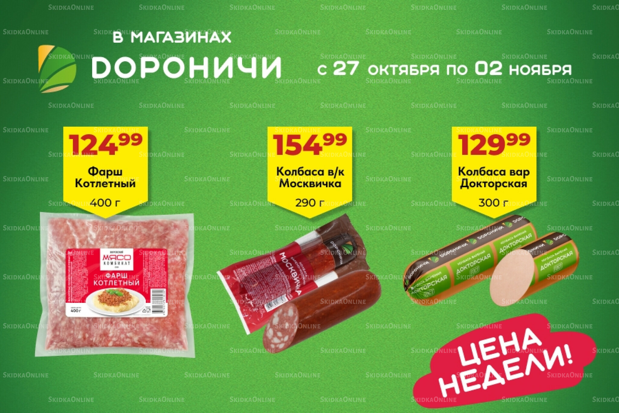 Цена недели 27 Октября - 2 Ноября 2025 1