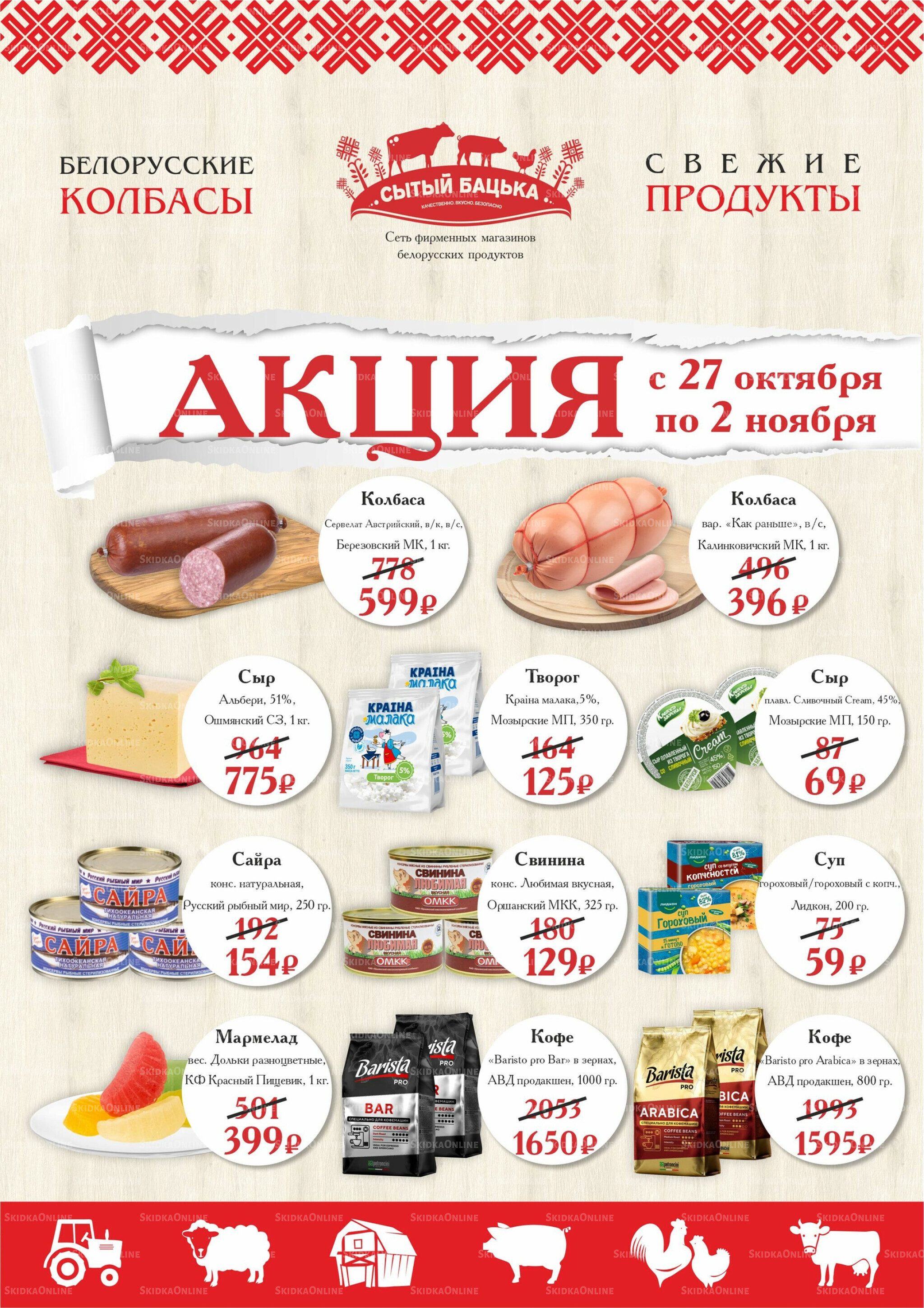 Акция 27 Октября - 2 Ноября 2025 1