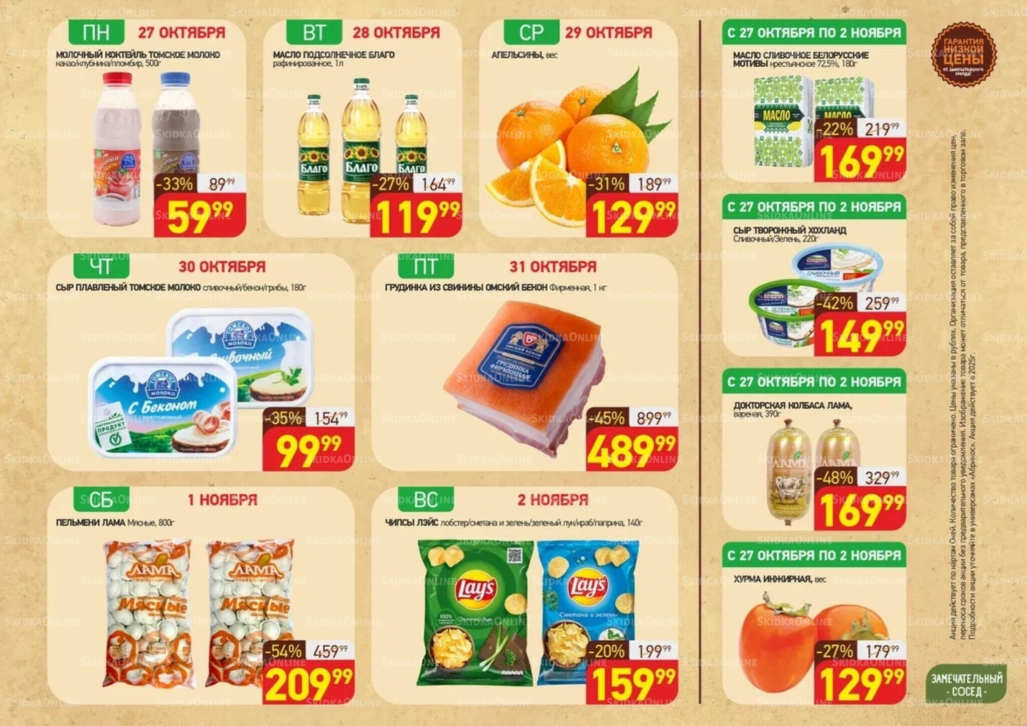 Скидки всю неделю(акция действует по картам Окей) 27 Октября - 2 Ноября 2025 1