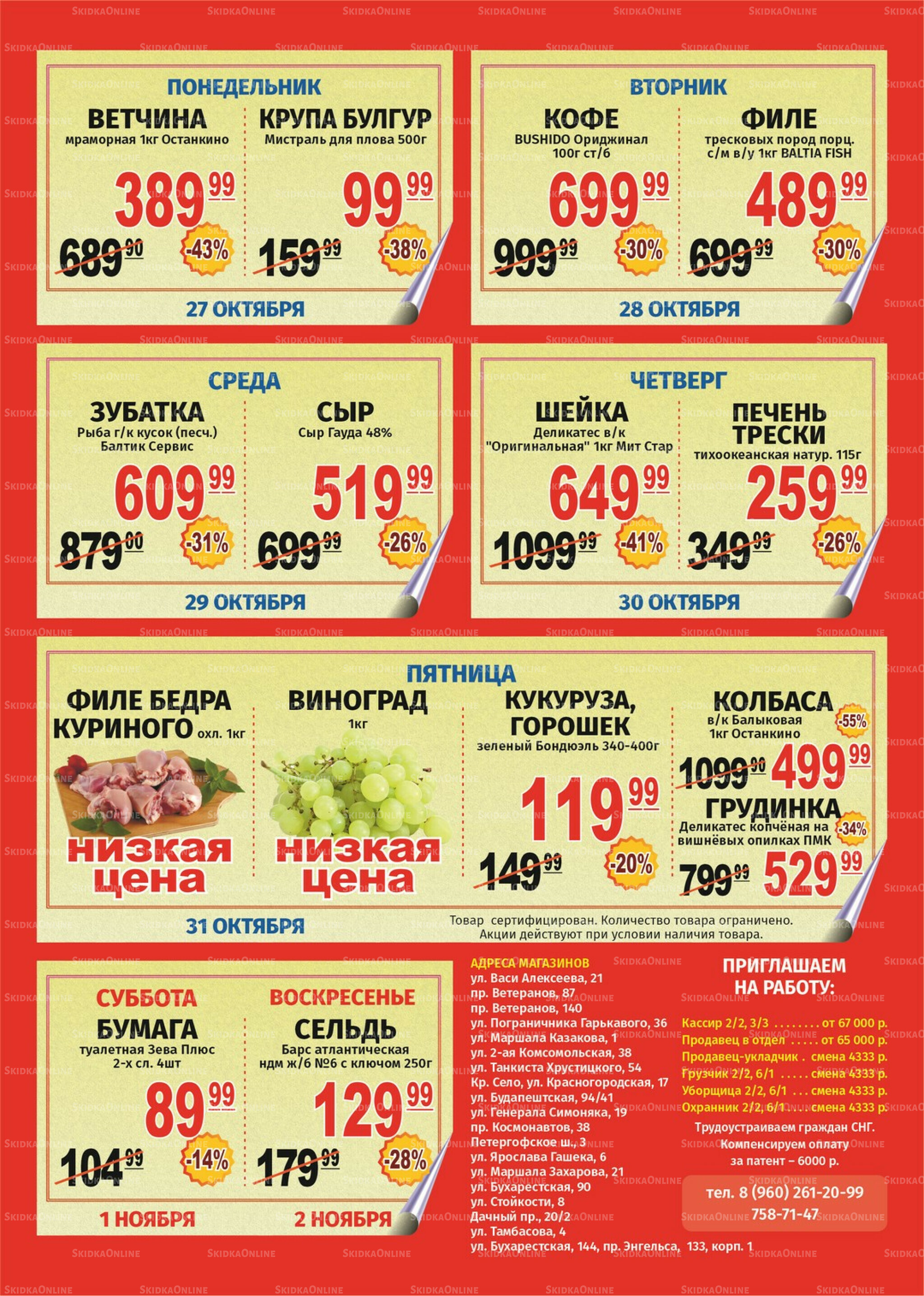 Акция 27 Октября - 2 Ноября 2025 1