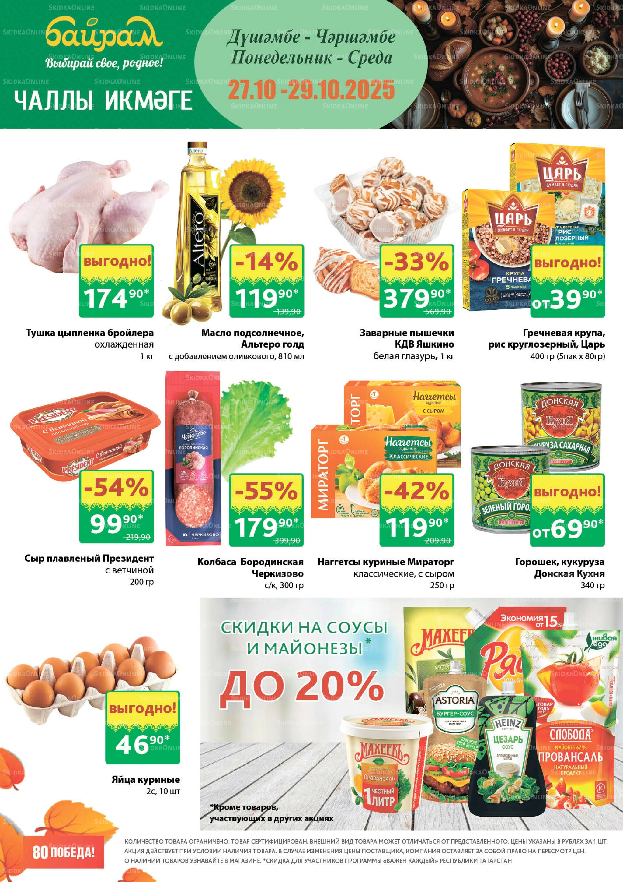 Акция 27  - 29 Октября 2025 1