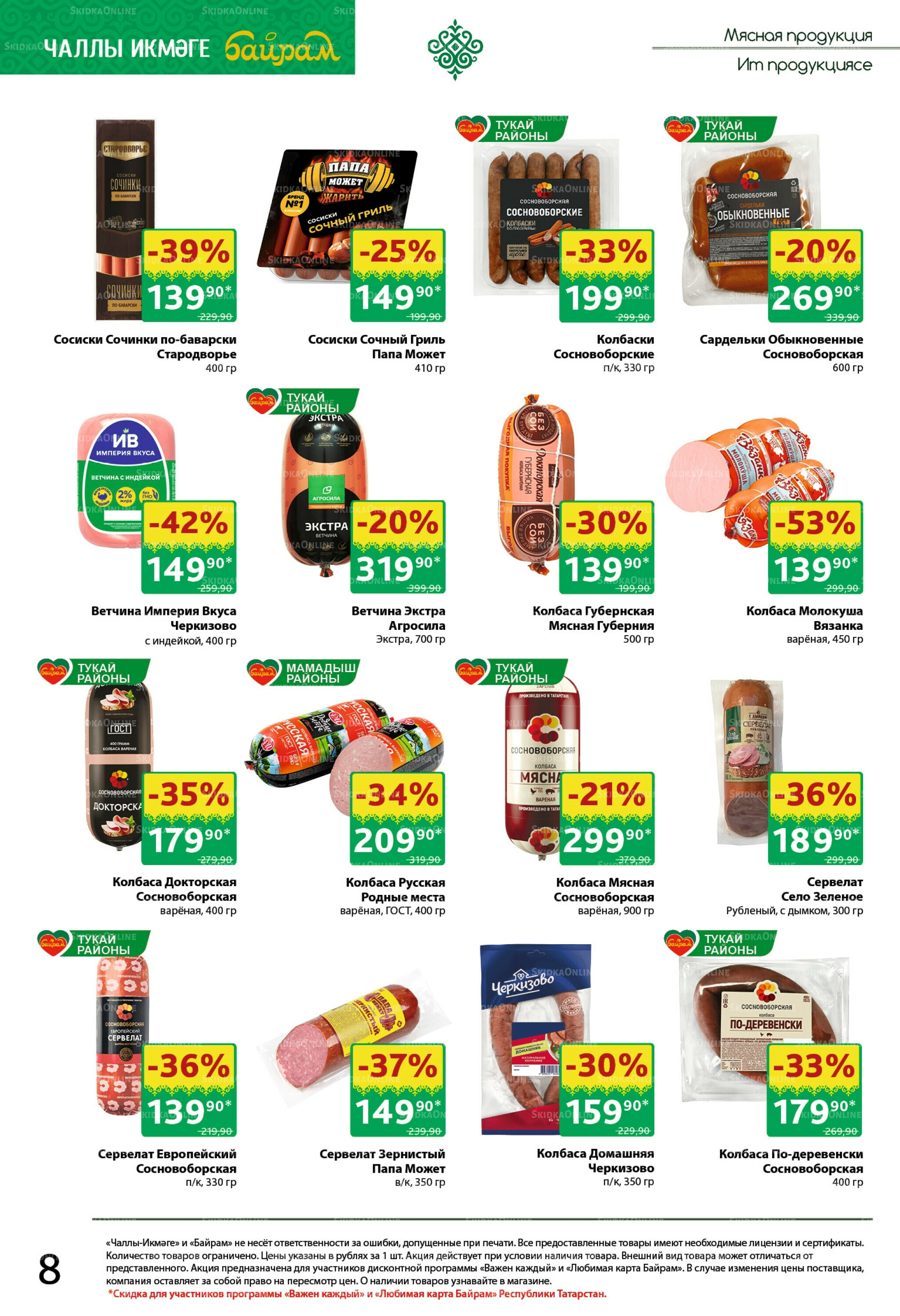 Каталог 27 Октября - 9 Ноября 2025 8