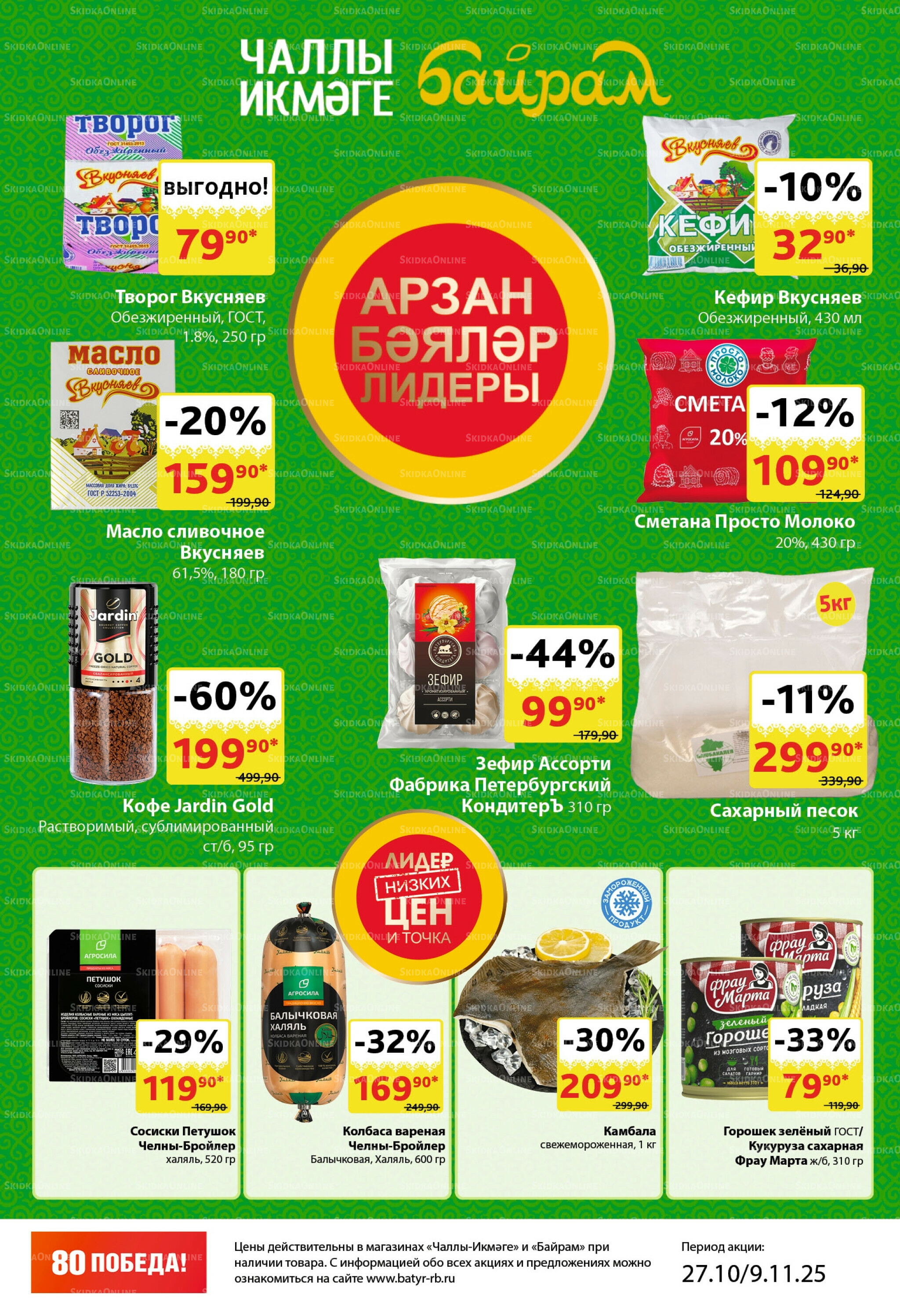 Каталог 27 Октября - 9 Ноября 2025 2