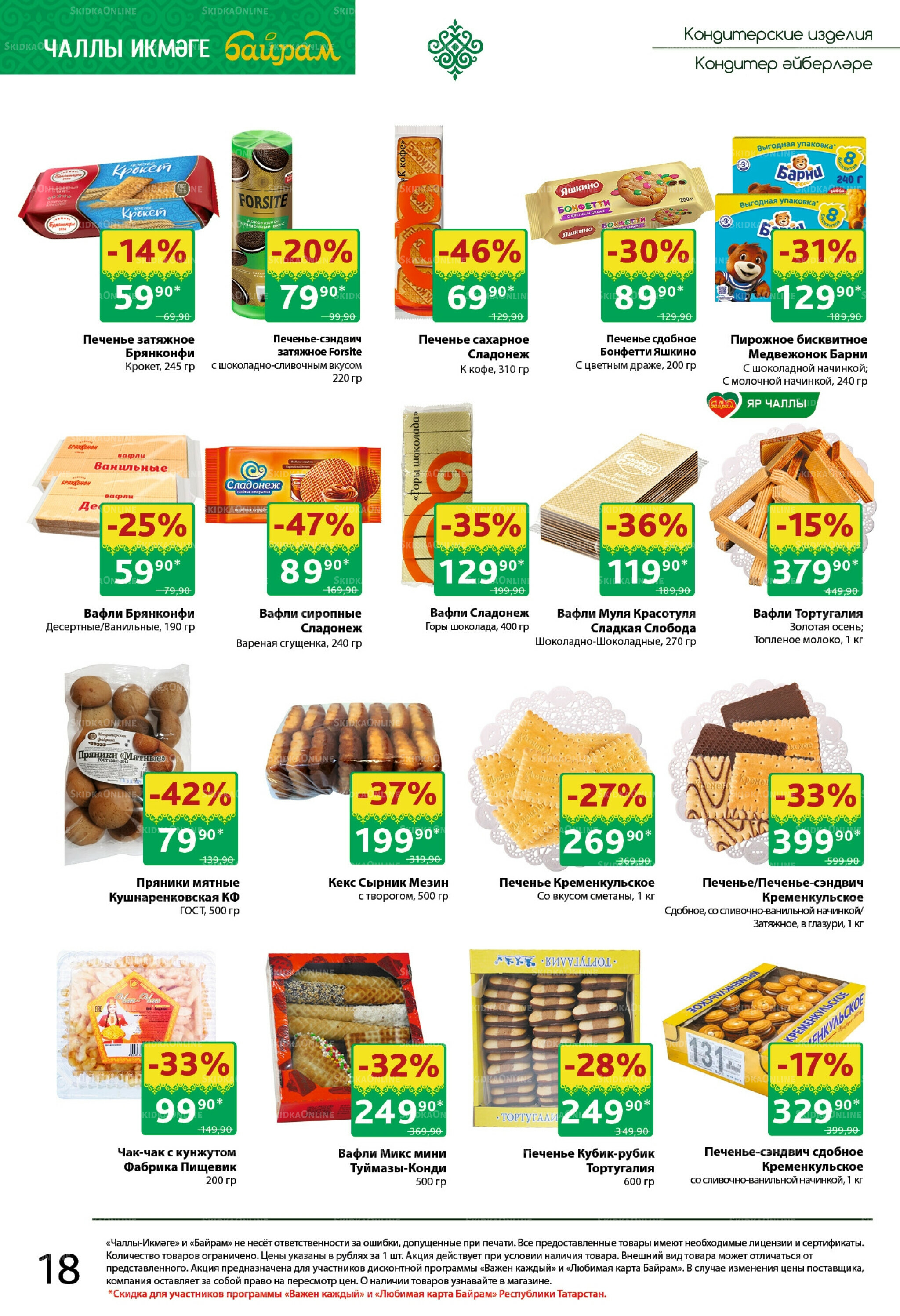 Каталог 27 Октября - 9 Ноября 2025 18