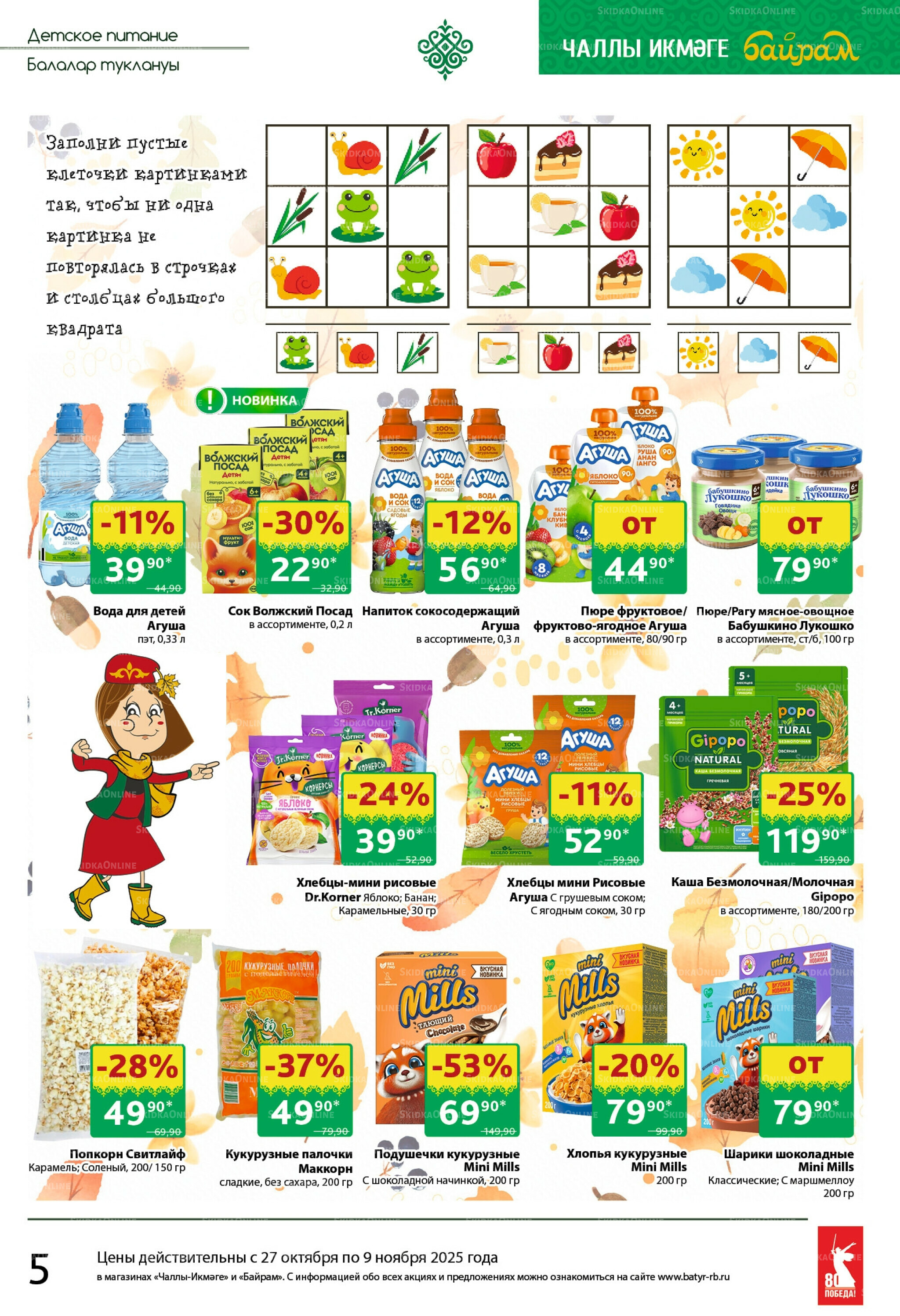 Каталог 27 Октября - 9 Ноября 2025 5