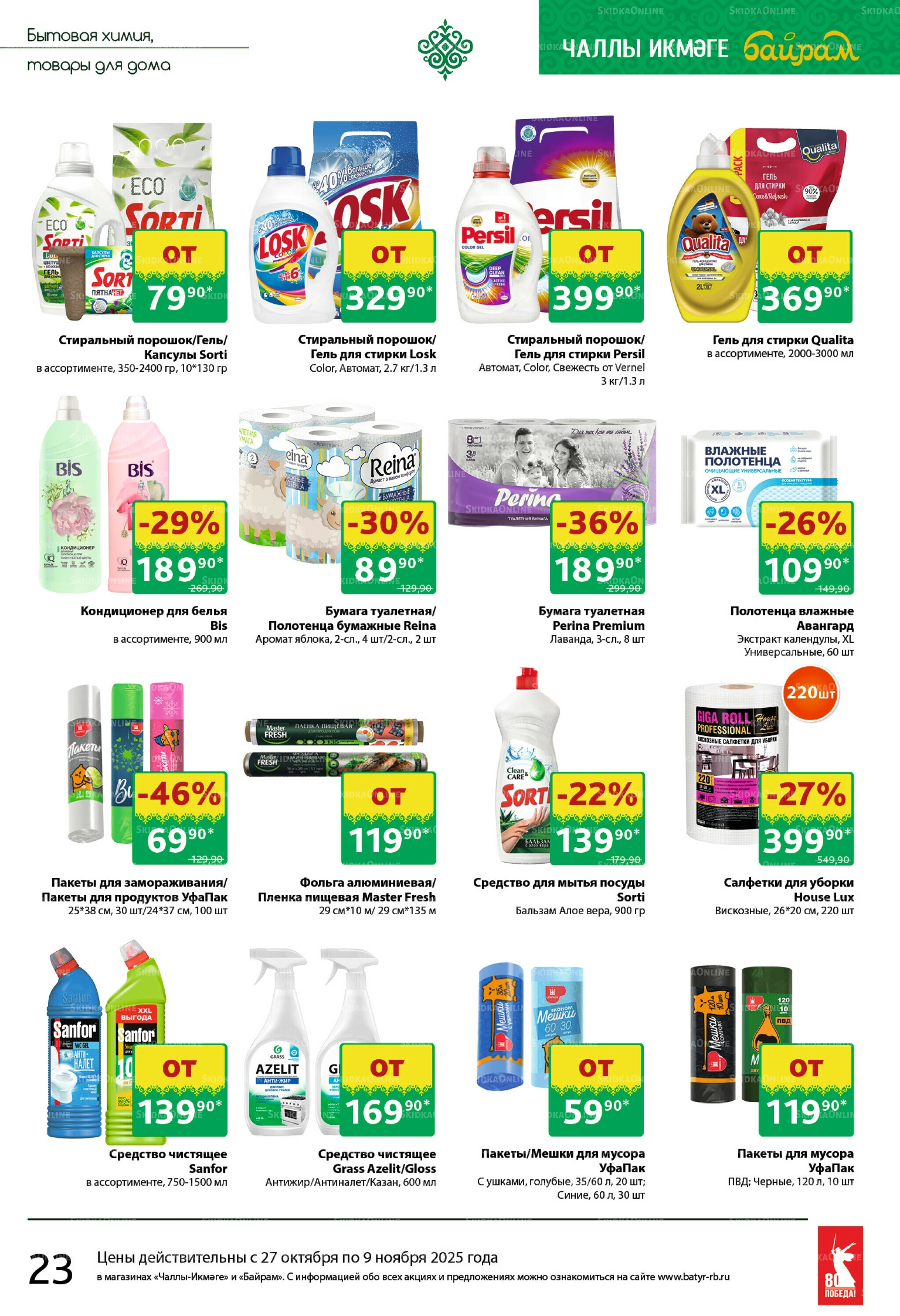 Каталог 27 Октября - 9 Ноября 2025 23