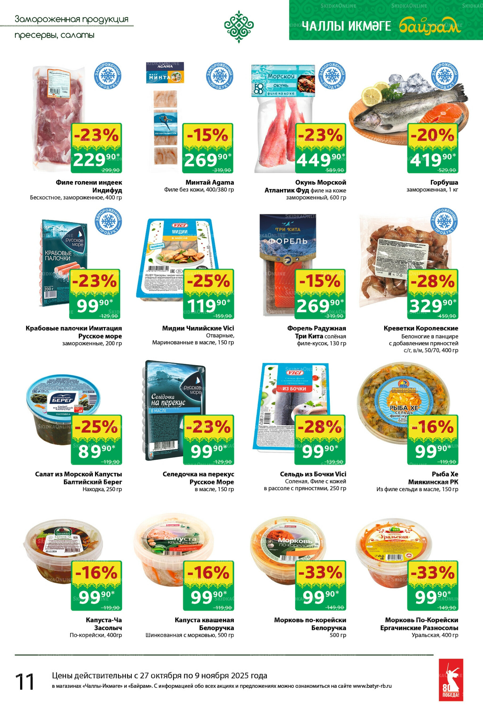 Каталог 27 Октября - 9 Ноября 2025 11