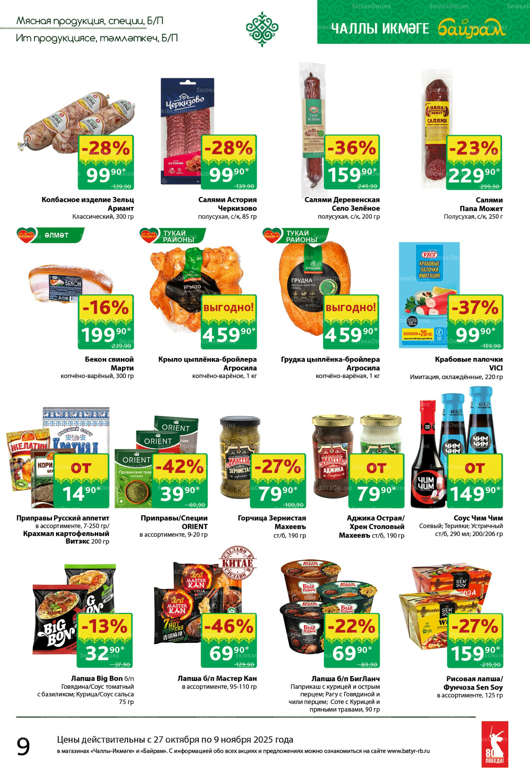 Каталог 27 Октября - 9 Ноября 2025 9