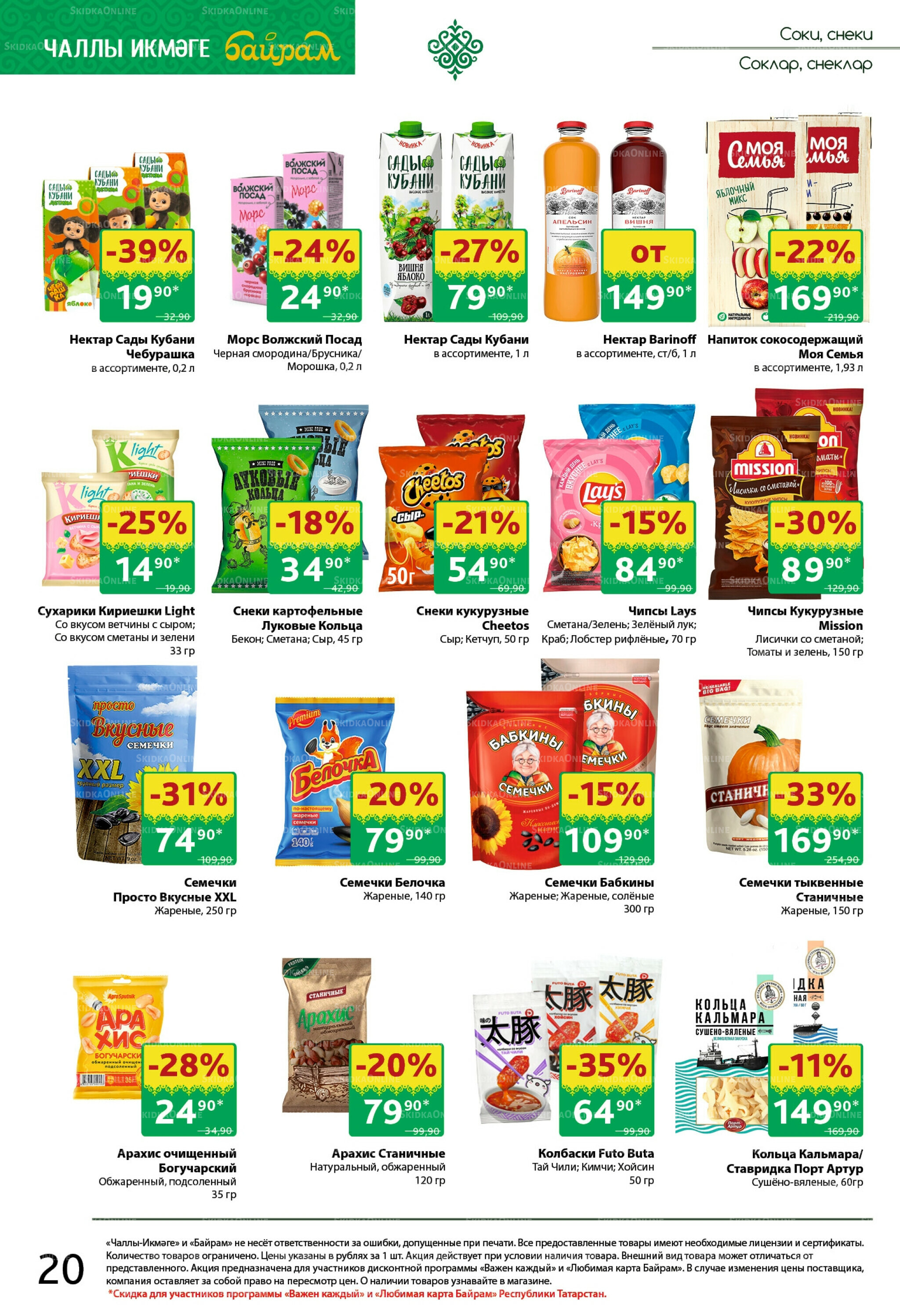 Каталог 27 Октября - 9 Ноября 2025 20