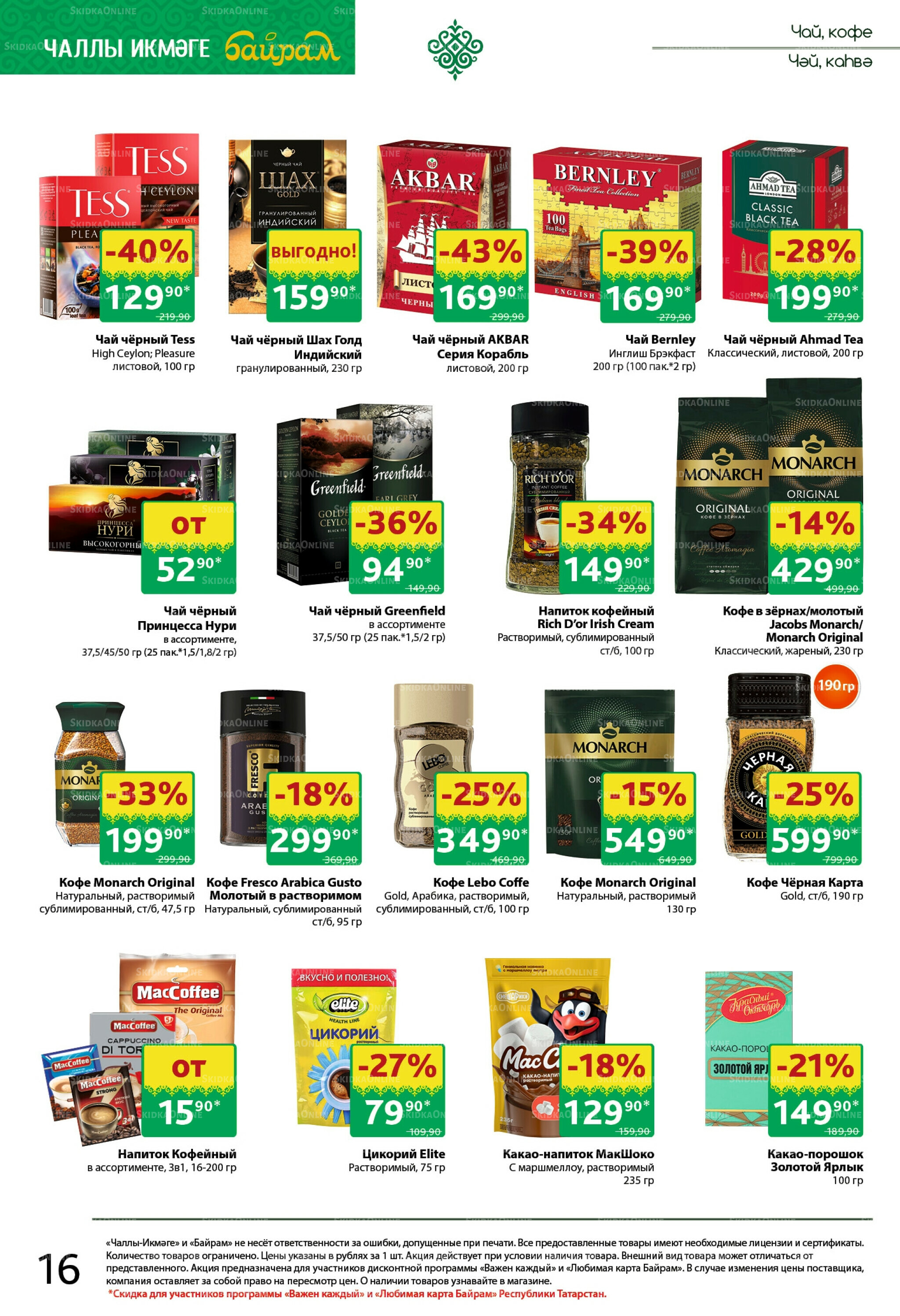 Каталог 27 Октября - 9 Ноября 2025 16