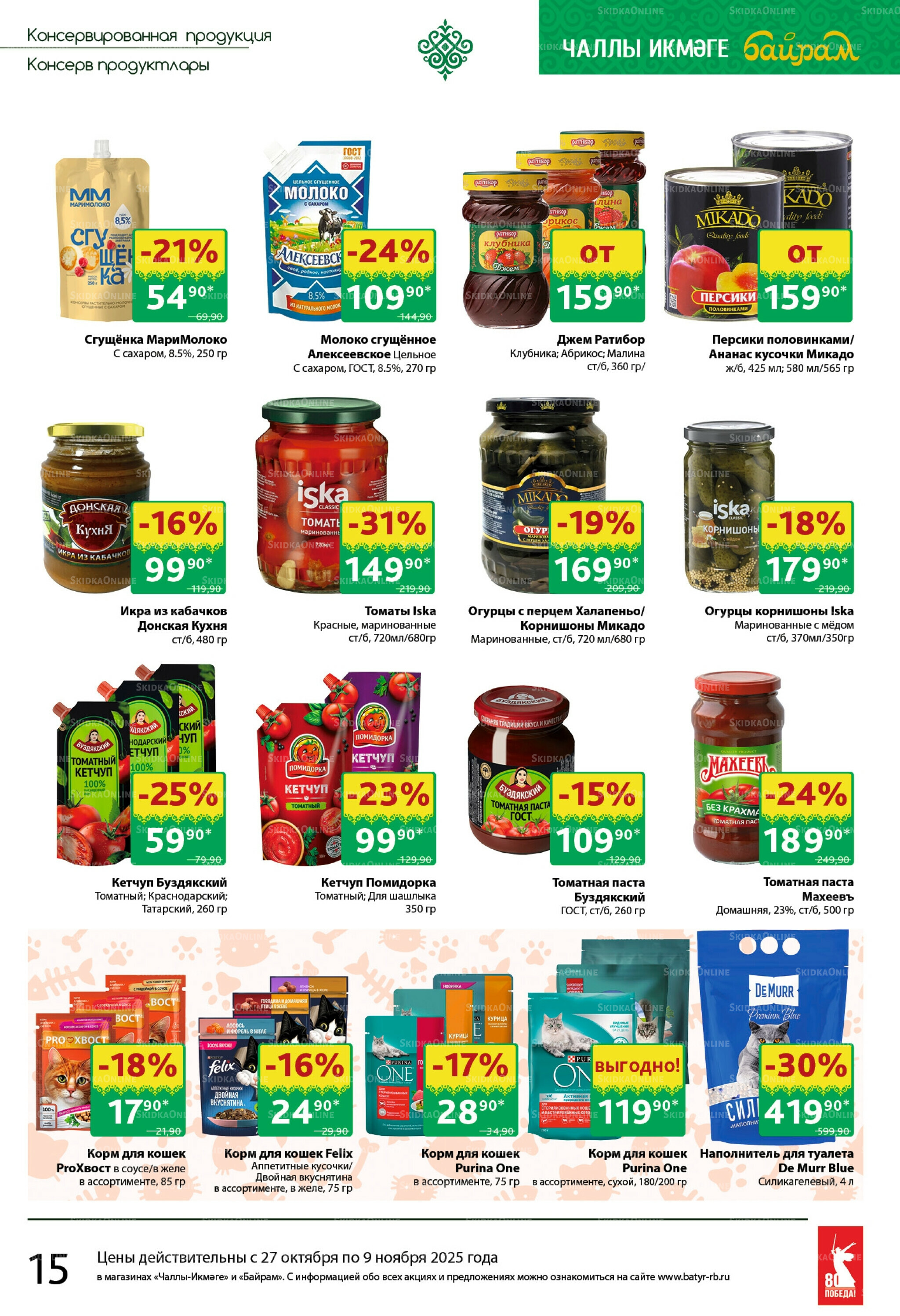 Каталог 27 Октября - 9 Ноября 2025 15