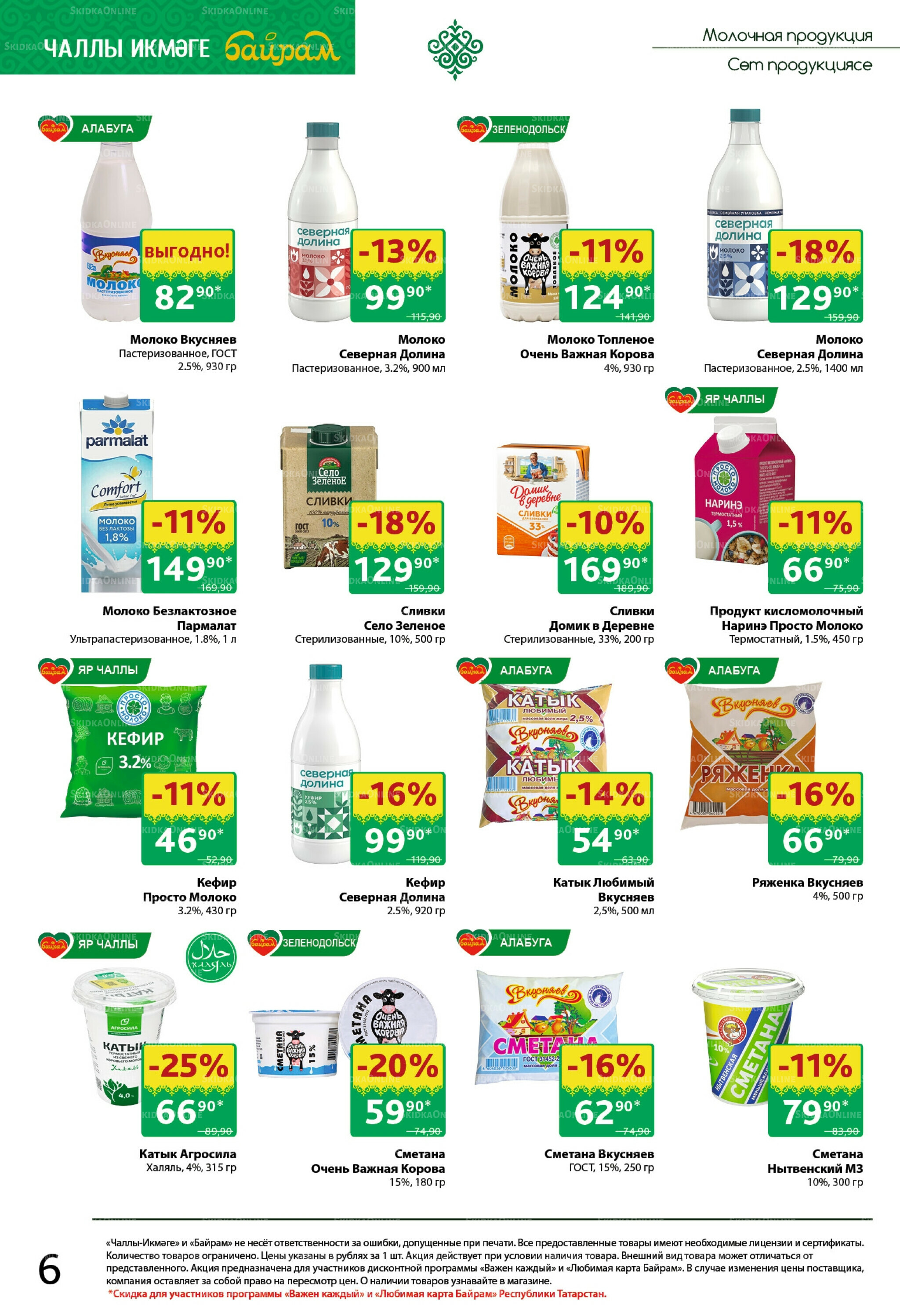 Каталог 27 Октября - 9 Ноября 2025 6