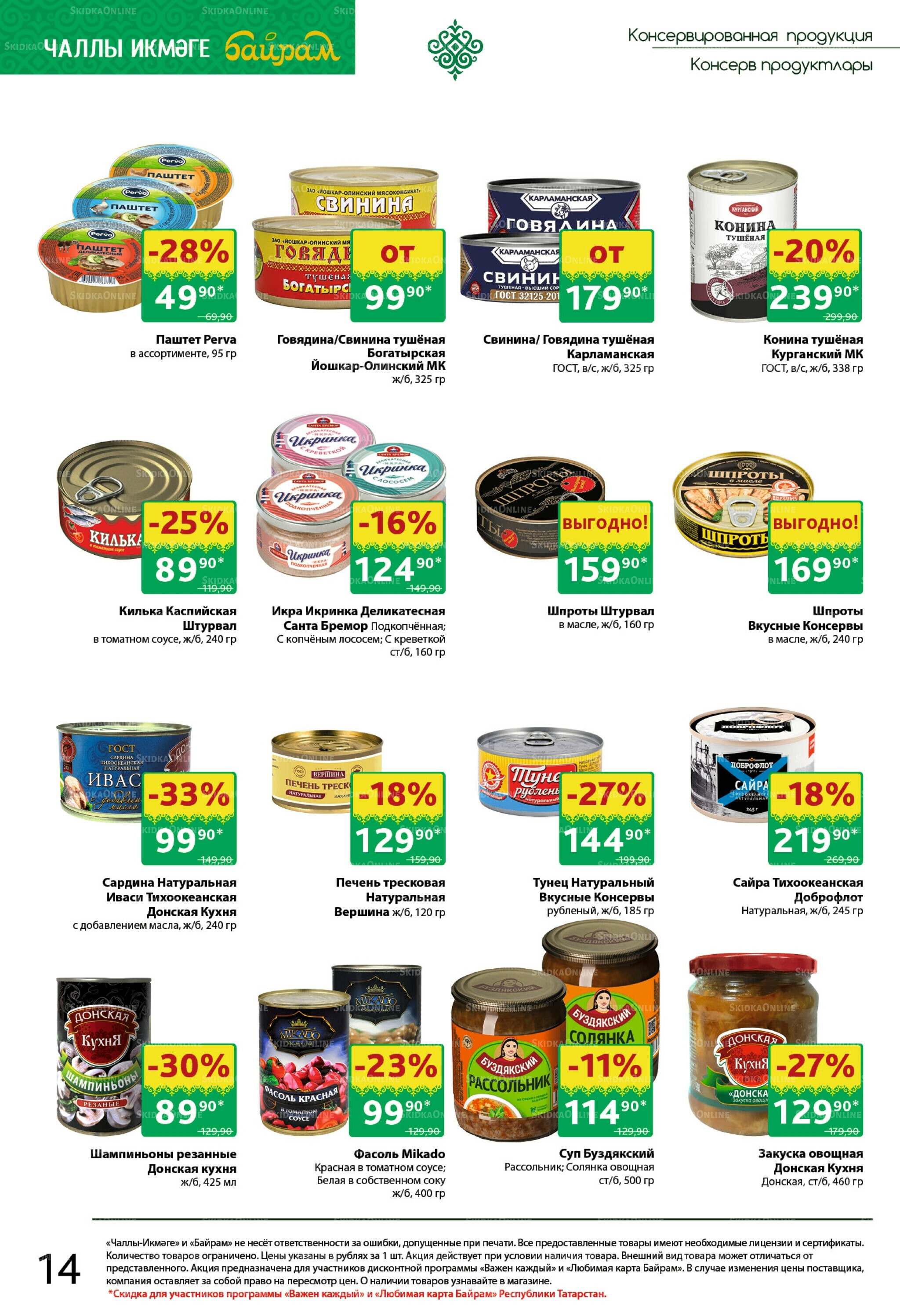 Каталог 27 Октября - 9 Ноября 2025 14