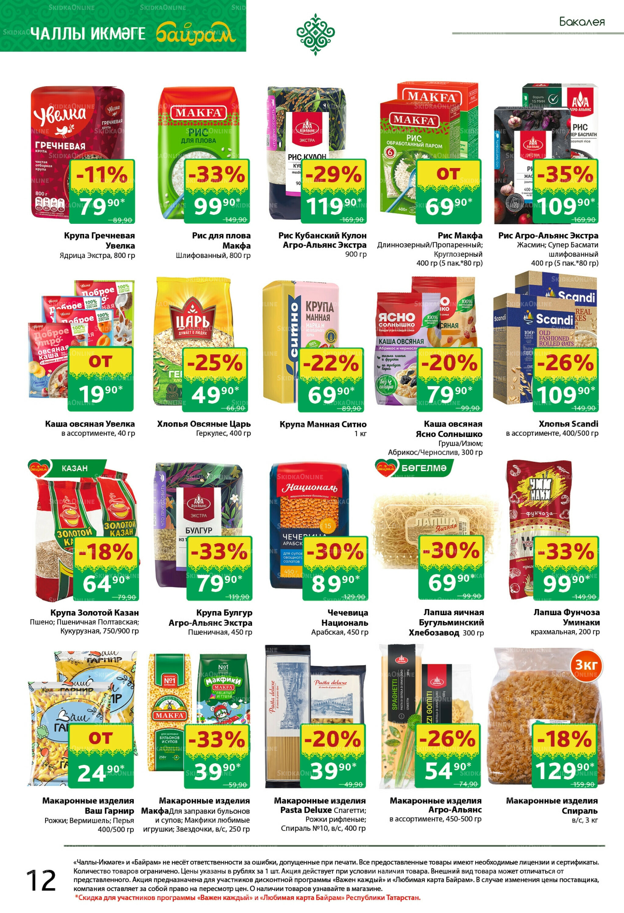 Каталог 27 Октября - 9 Ноября 2025 12