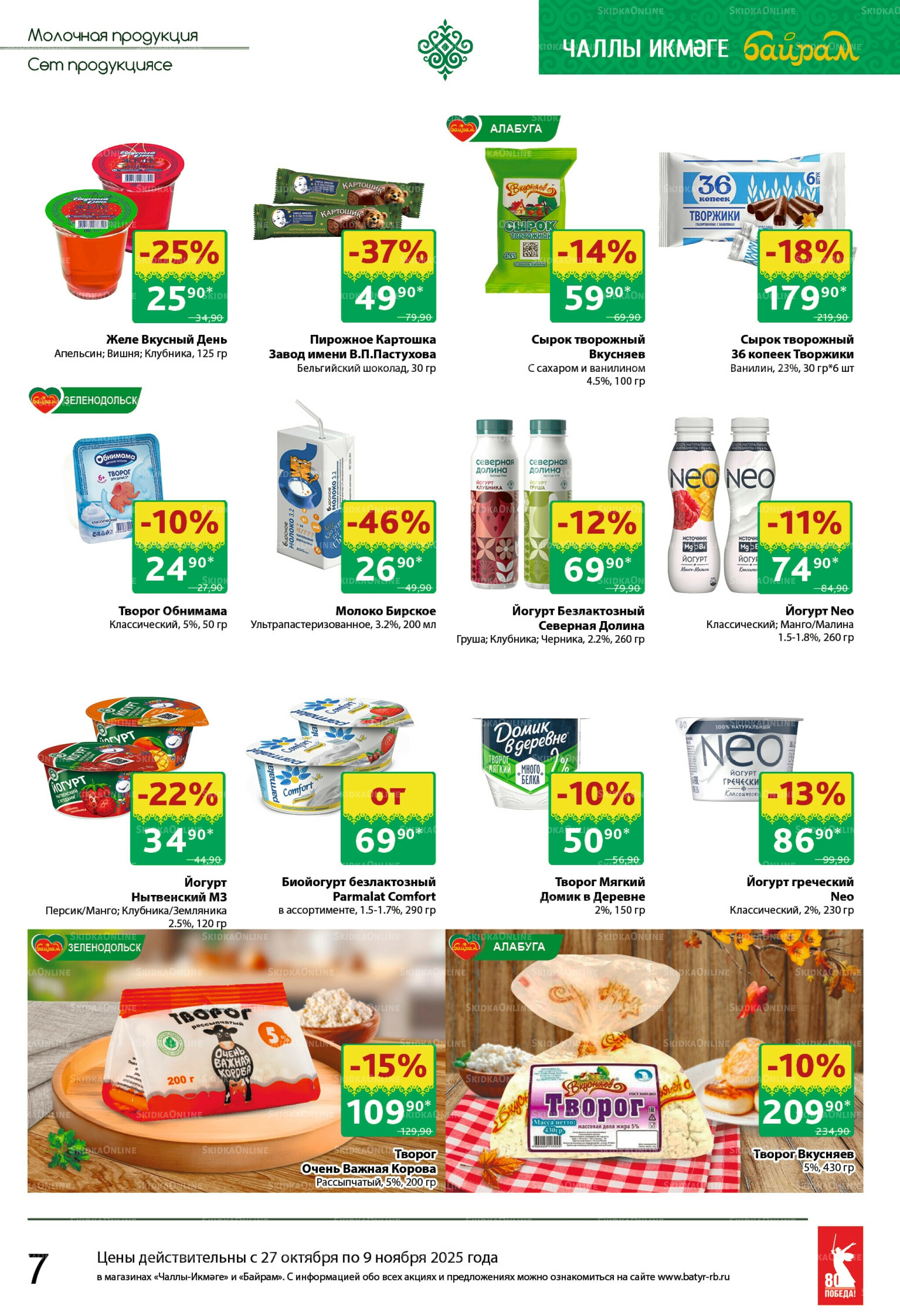 Каталог 27 Октября - 9 Ноября 2025 7
