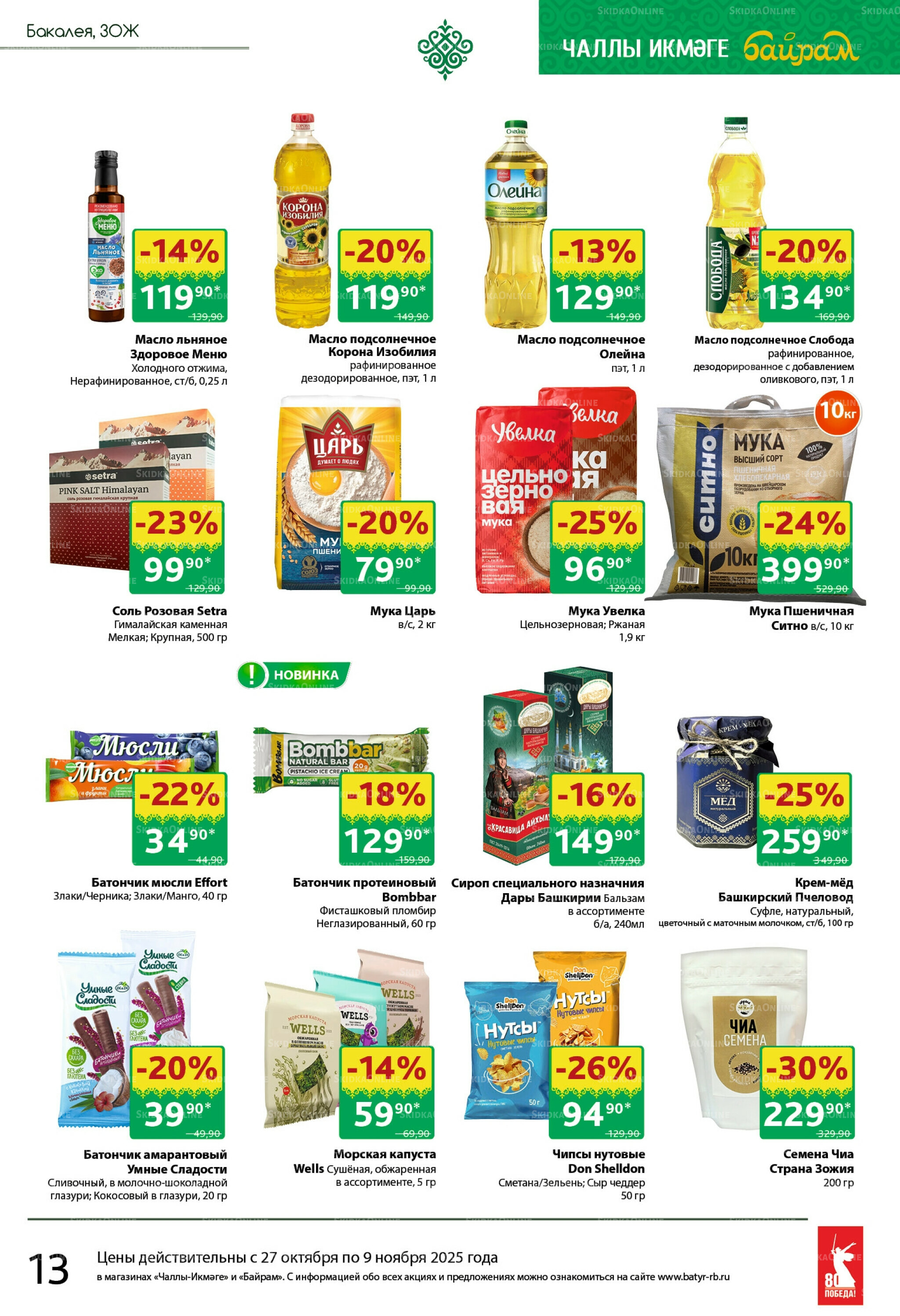 Каталог 27 Октября - 9 Ноября 2025 13