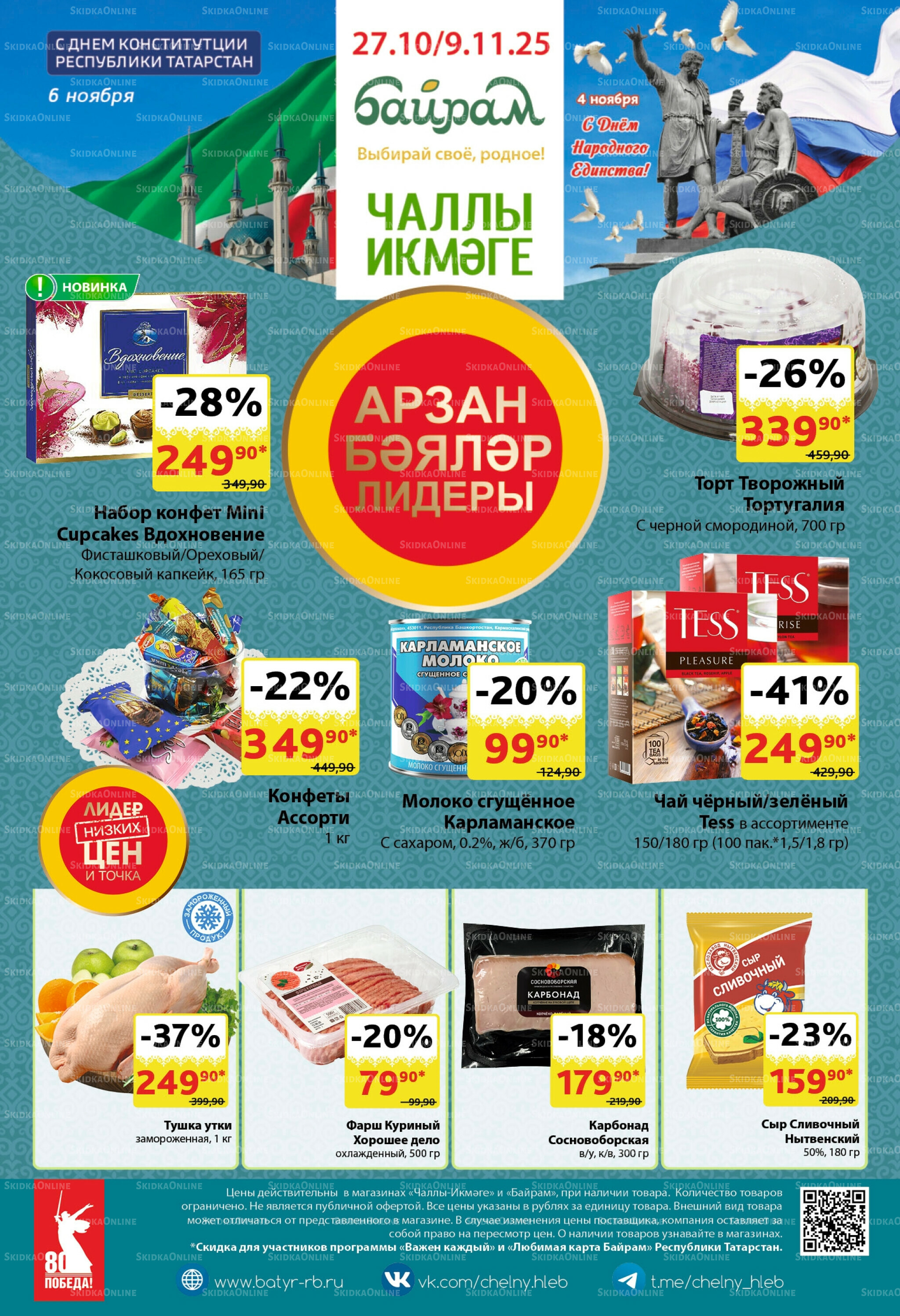 Каталог 27 Октября - 9 Ноября 2025 1